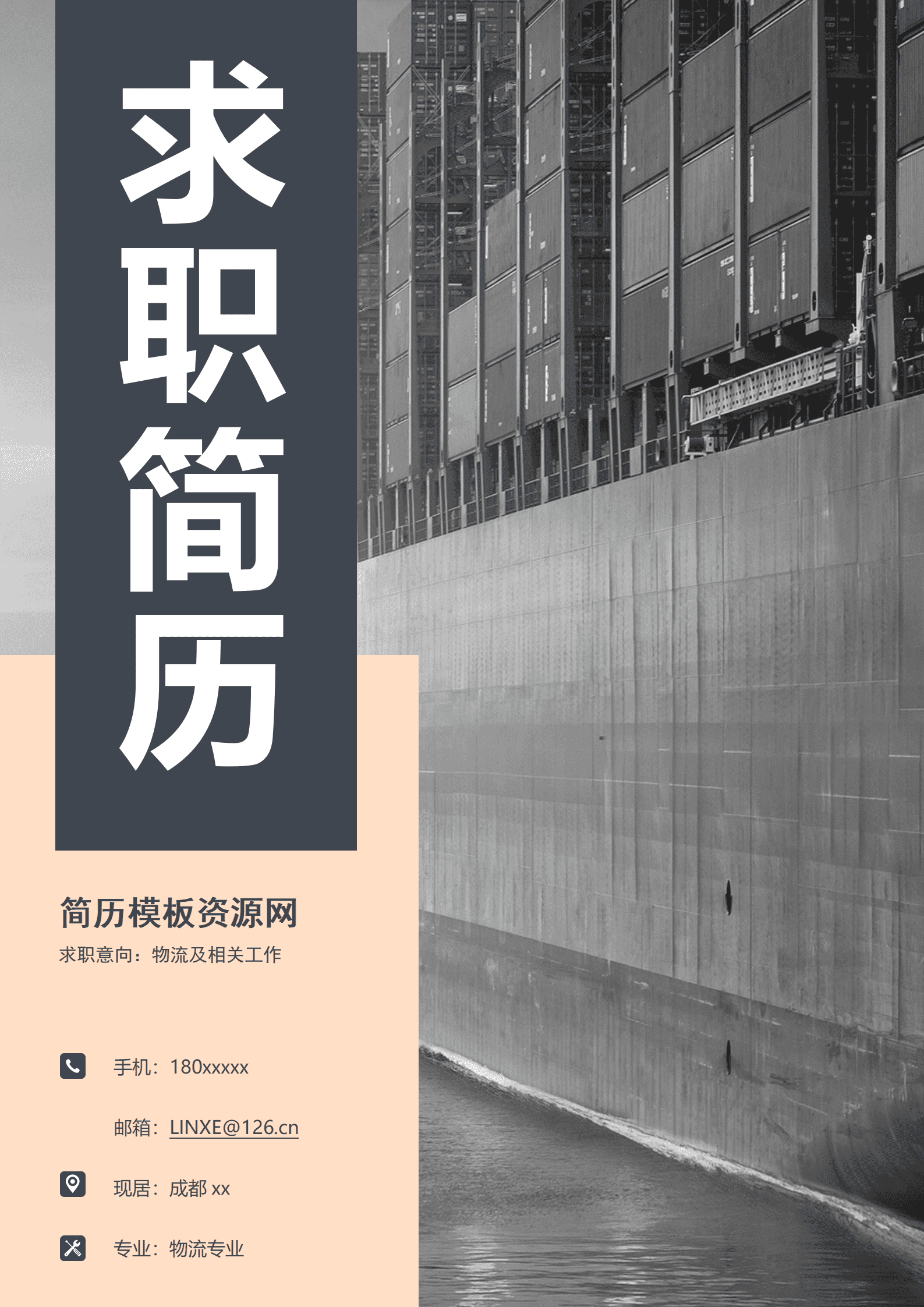 物流专业个人简历模板