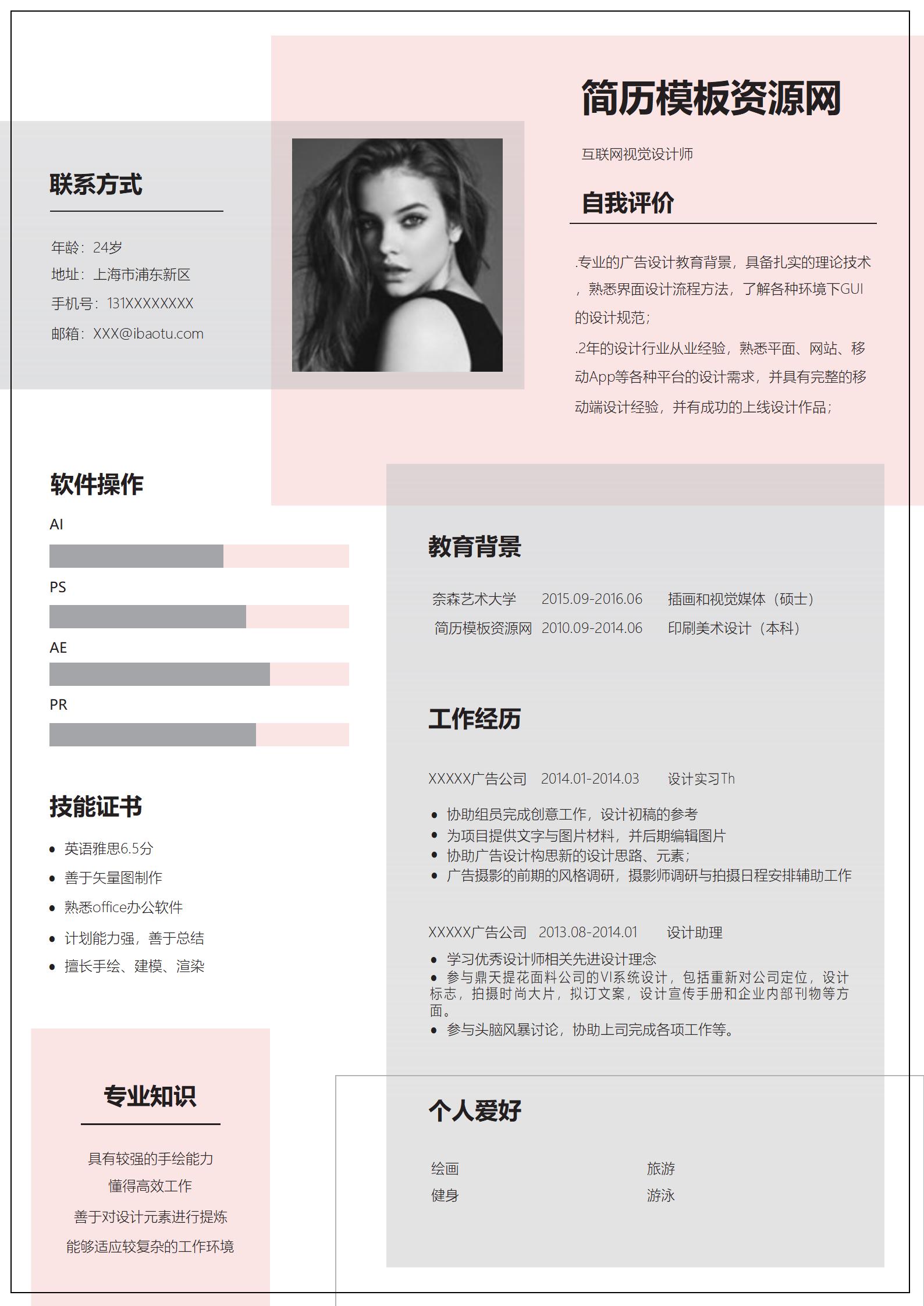 视觉设计师免费简历模板