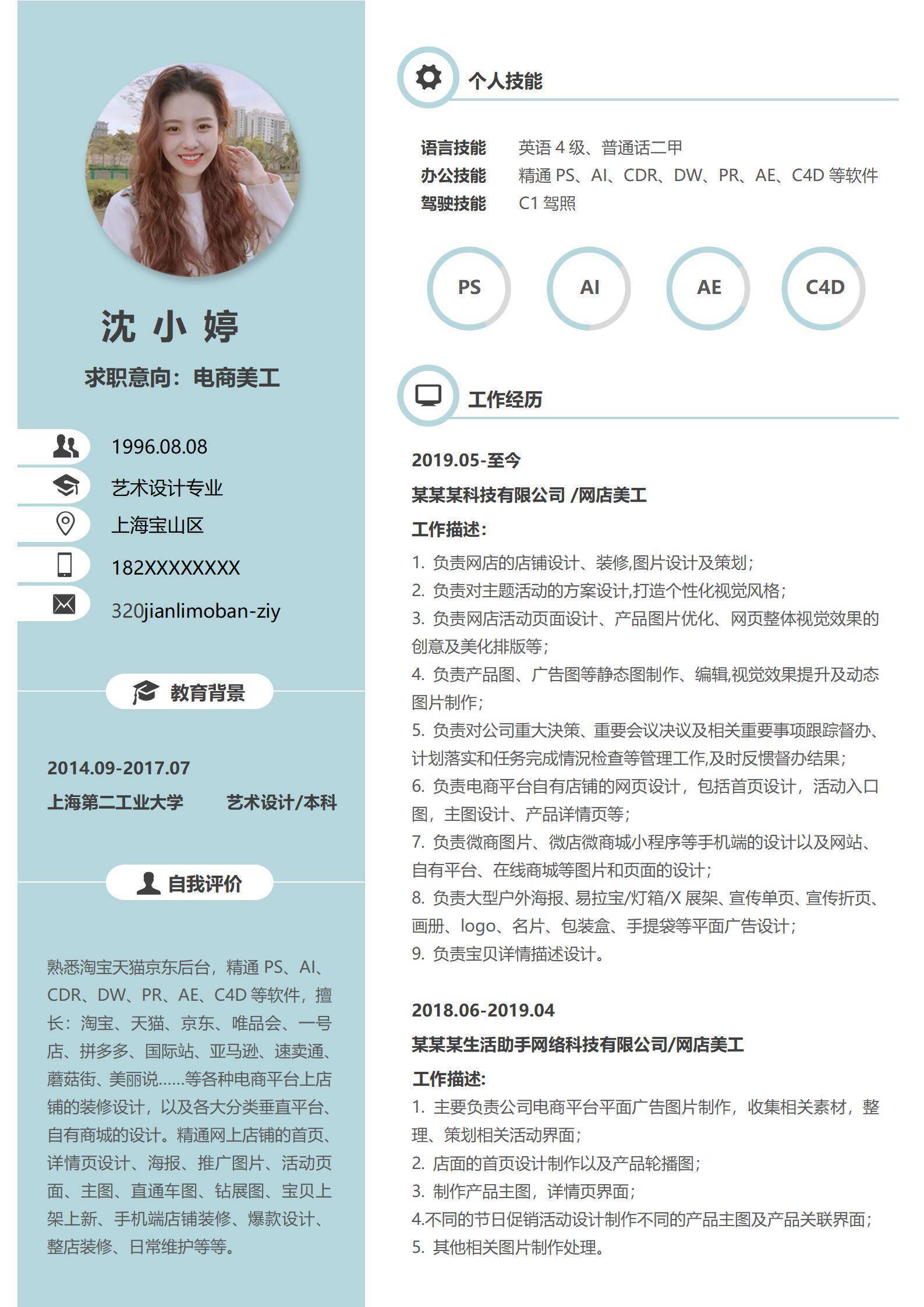 电商美工通用求职简历