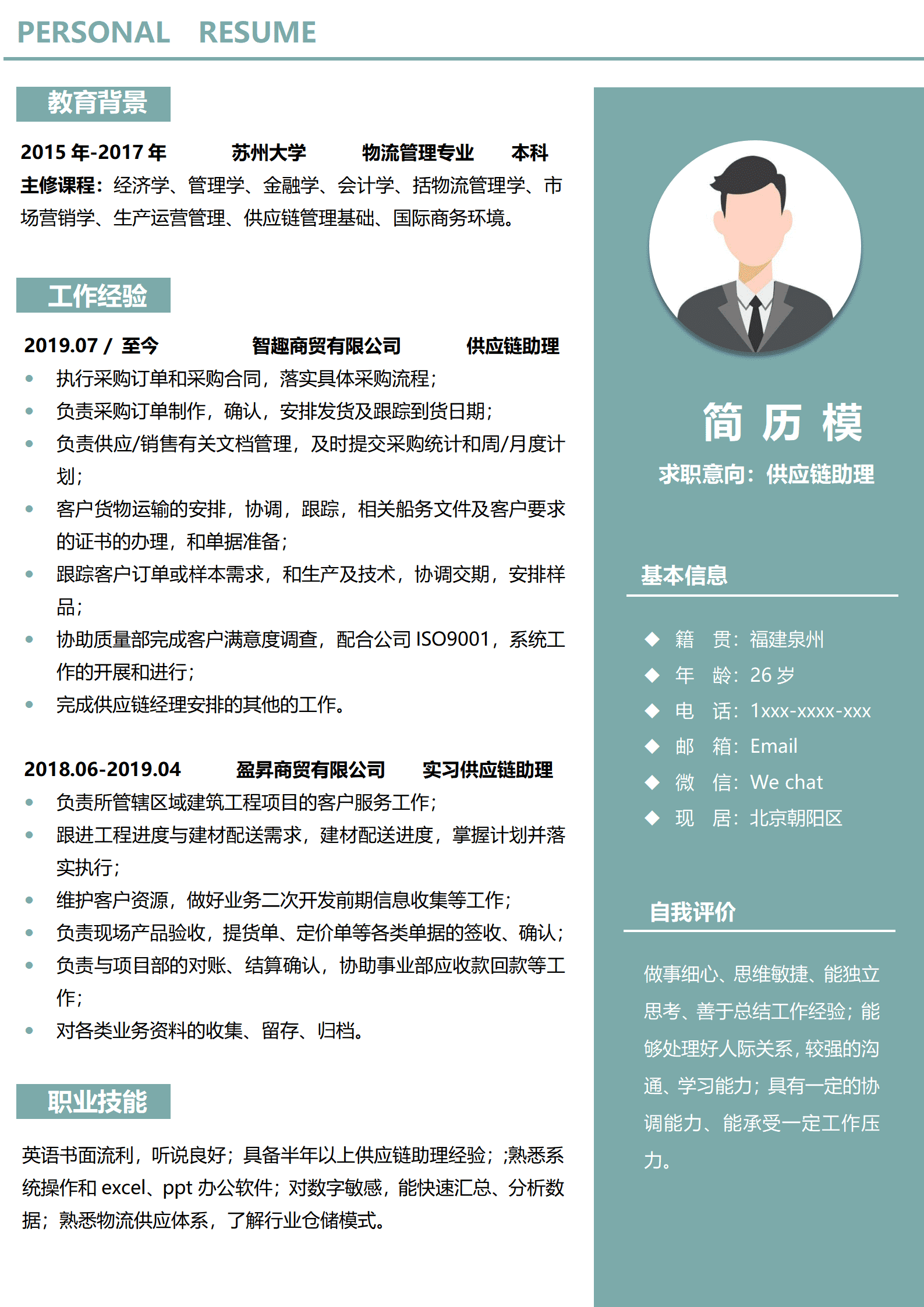 转行供应链简历模板