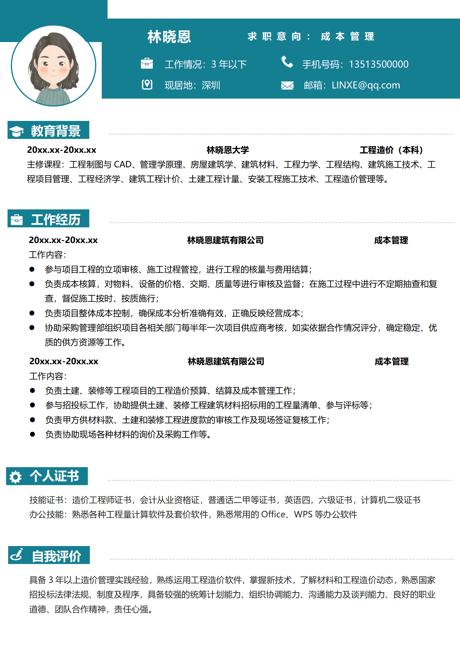 工程造价员简历