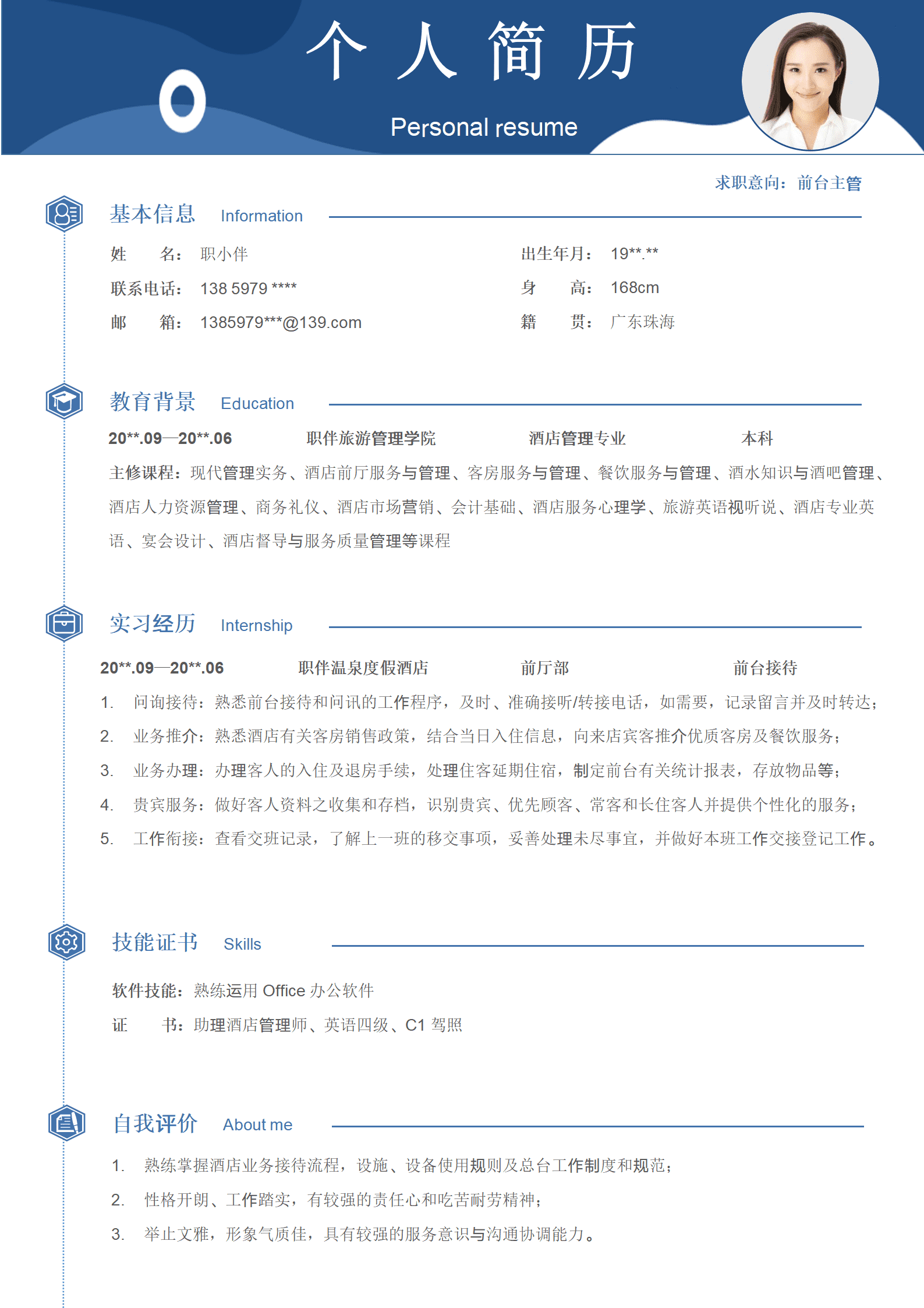 前台主管简历酒店管理专业无经验应届生旅游春招求职CV