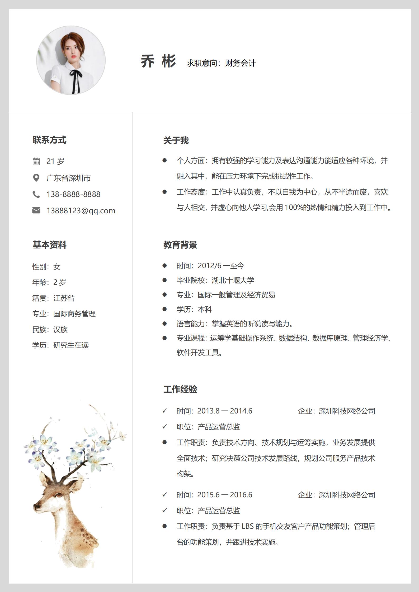 简约财务会计简历模板免费使用