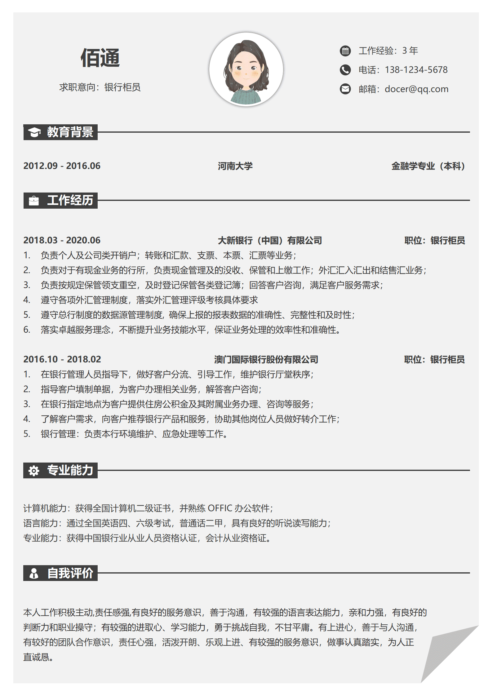 银行柜员经历简历模板