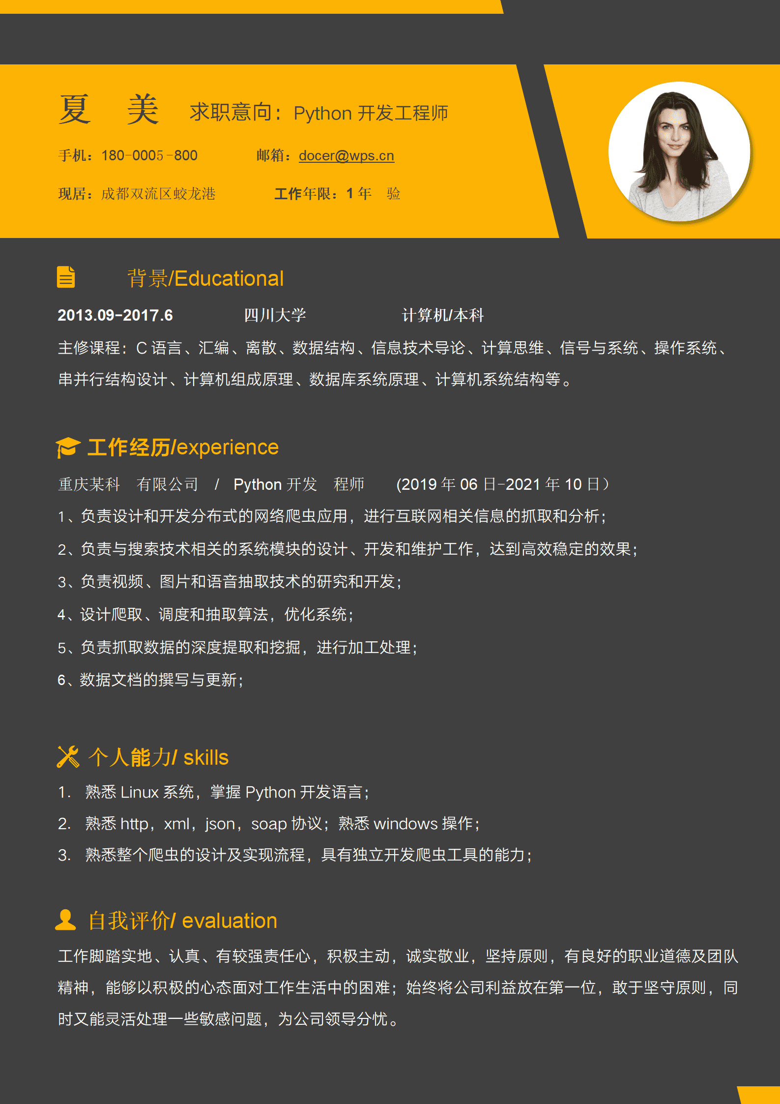 创意1年经验Python工程师求职简历模板