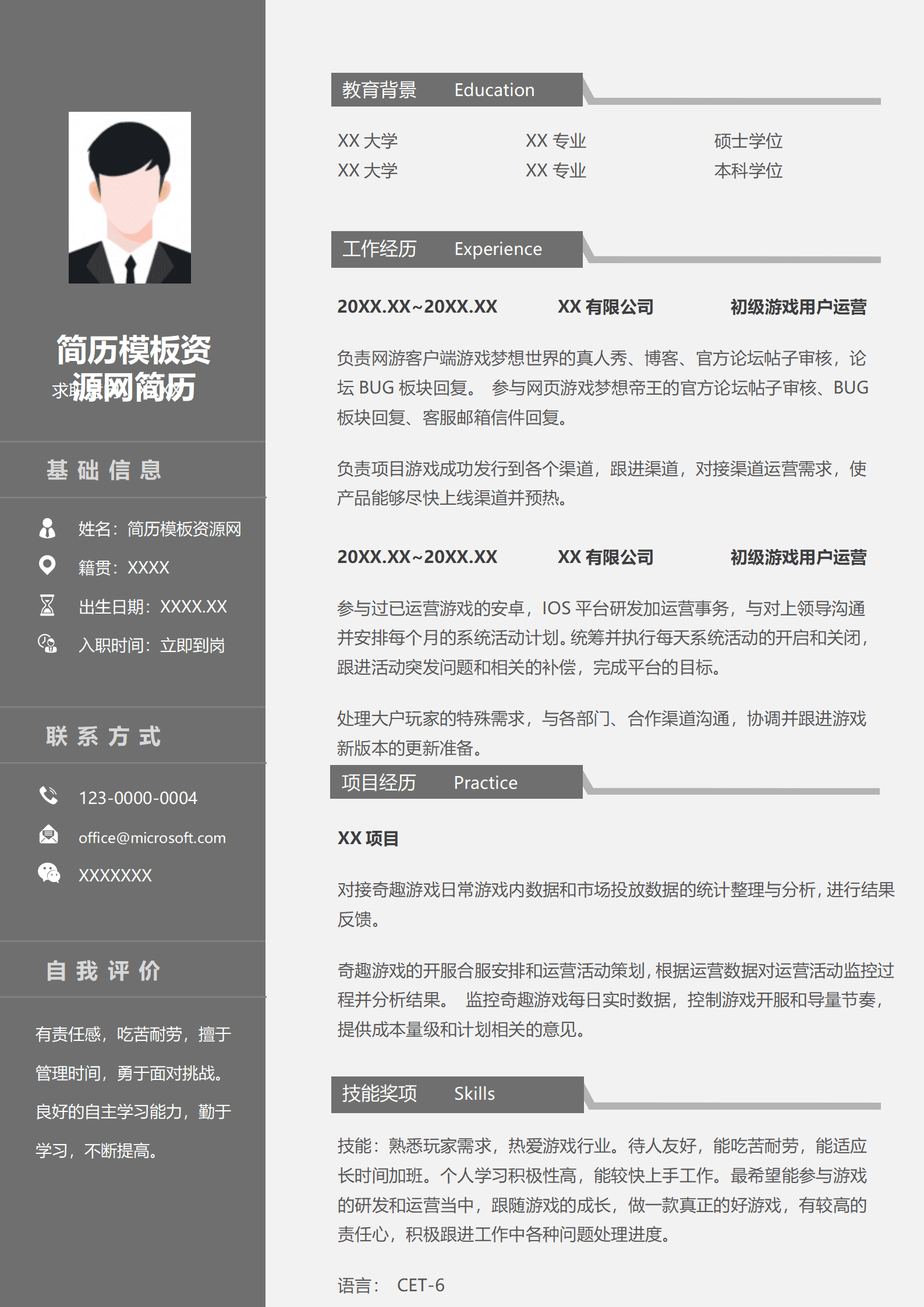 游戏商务运营简历模板