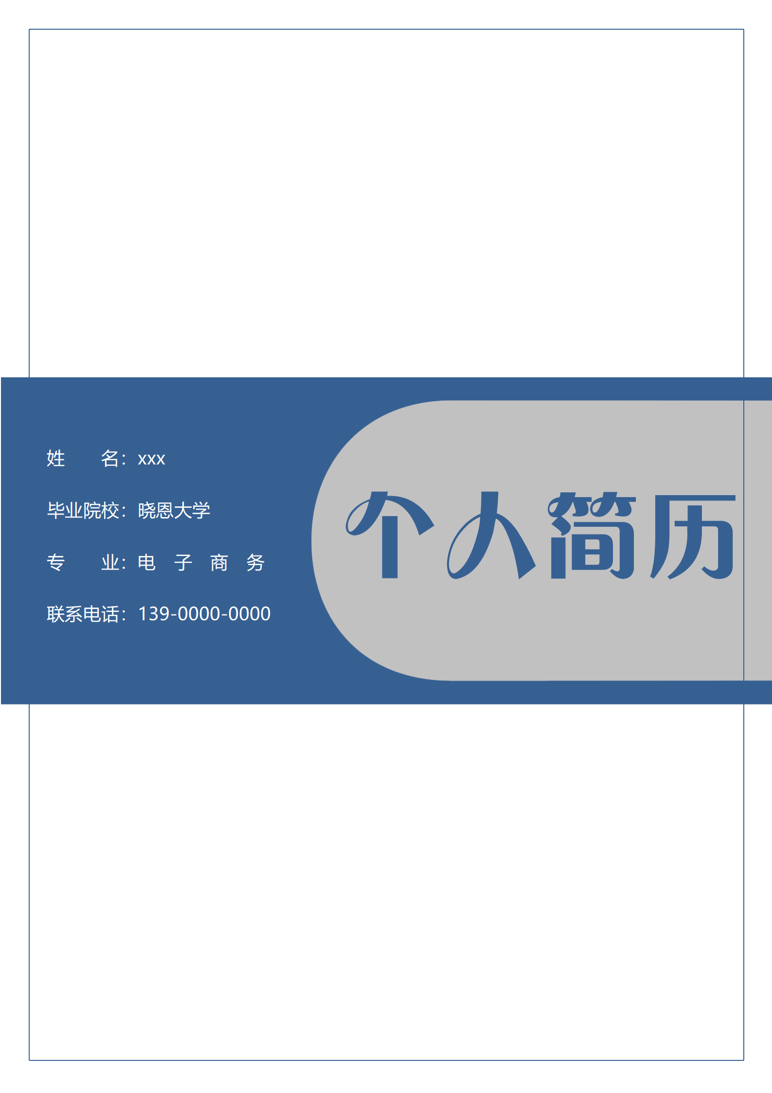 版采购简历模板适合Word编辑