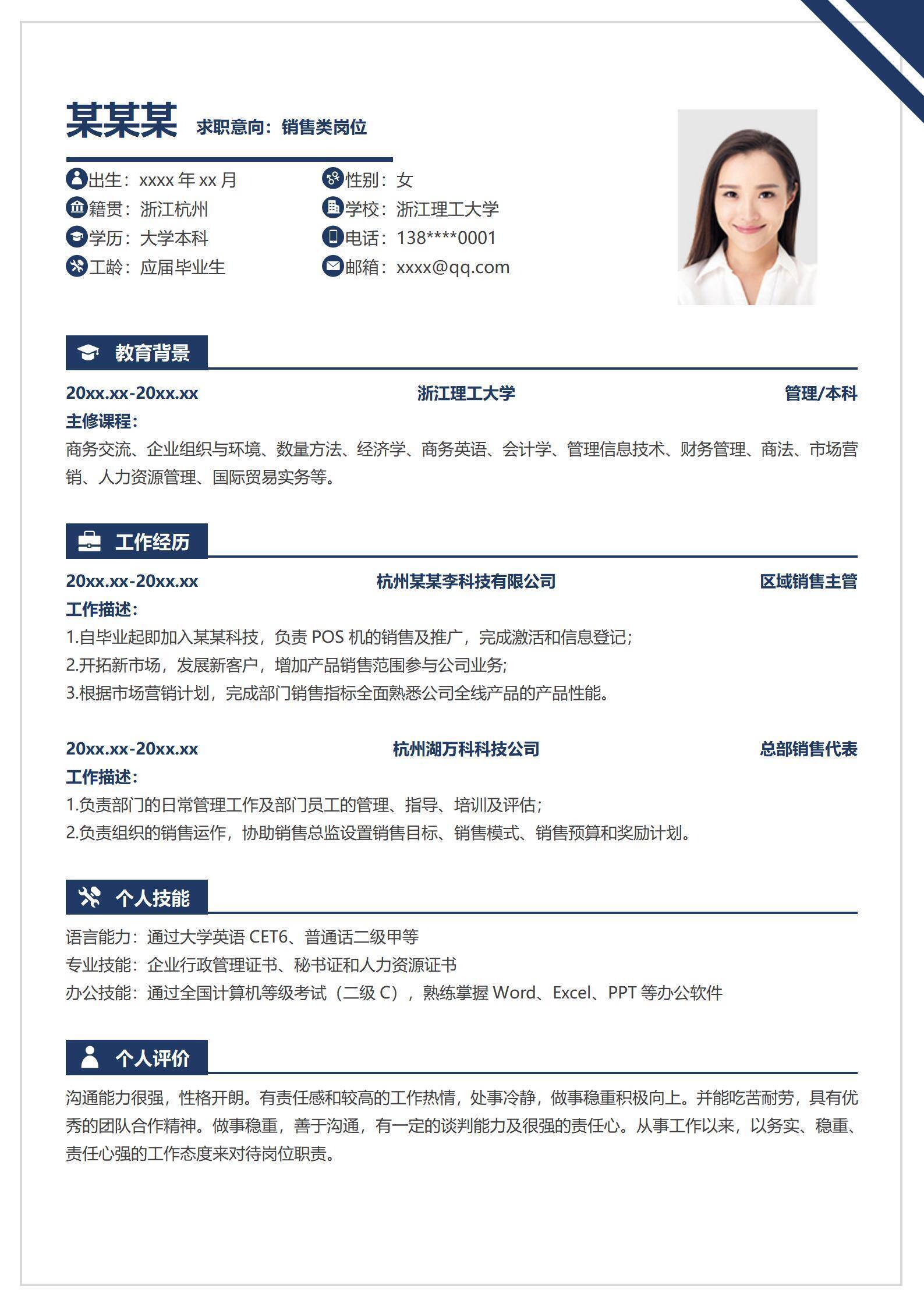 销售类岗位个人求职简历