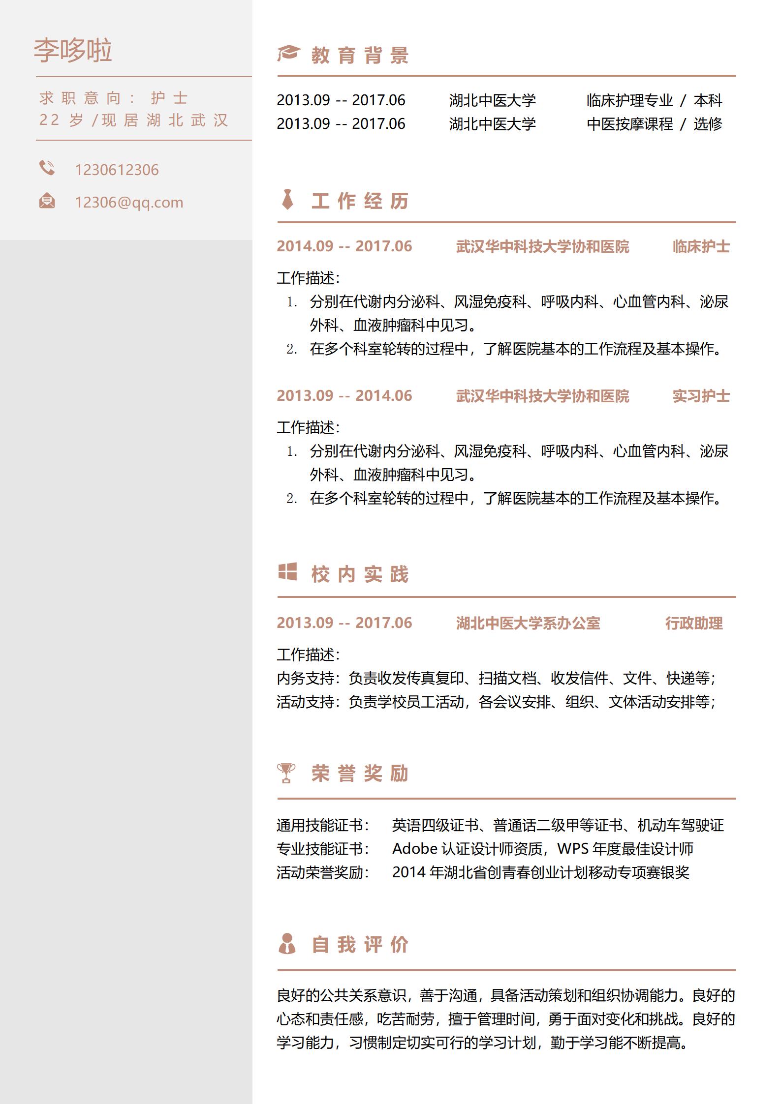 单页护士求职简历模板