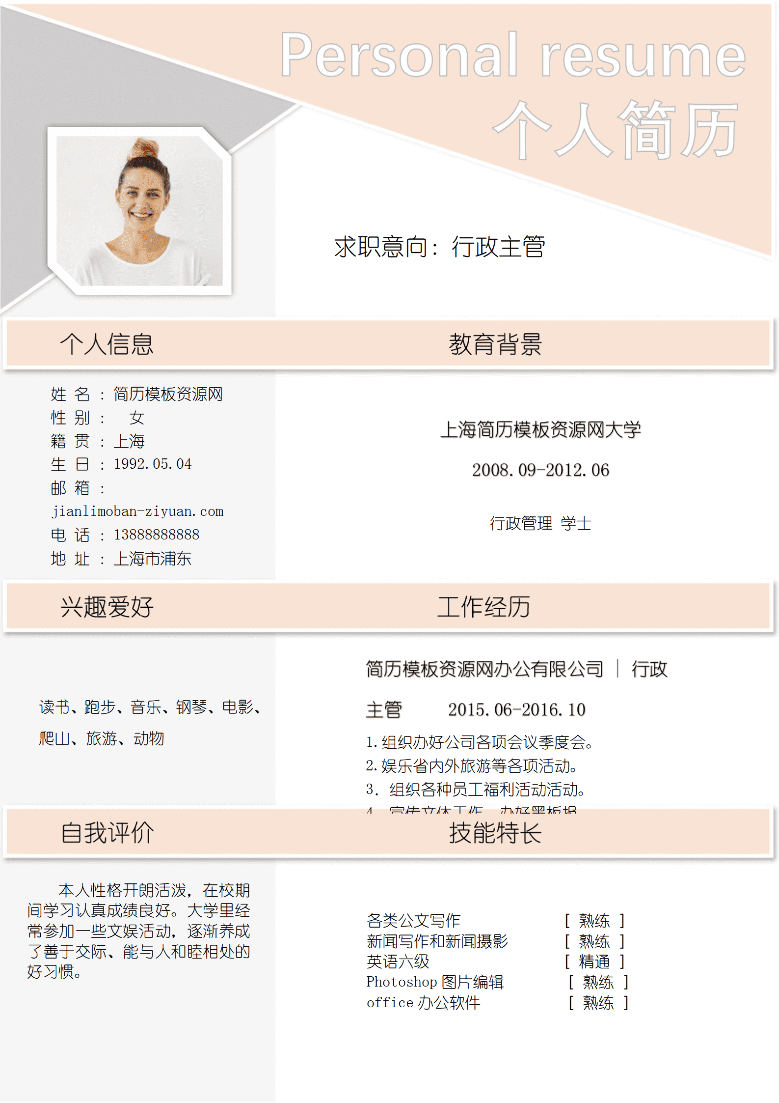 粉色淡雅行政主管求职简历word简历模板