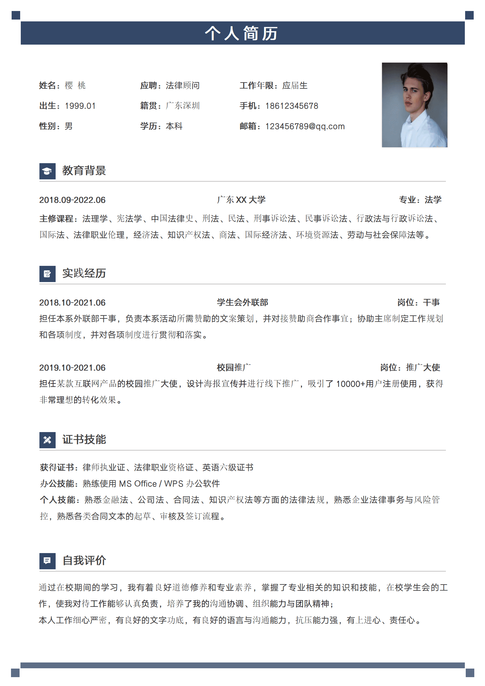 应届生法律顾问免费简历模板