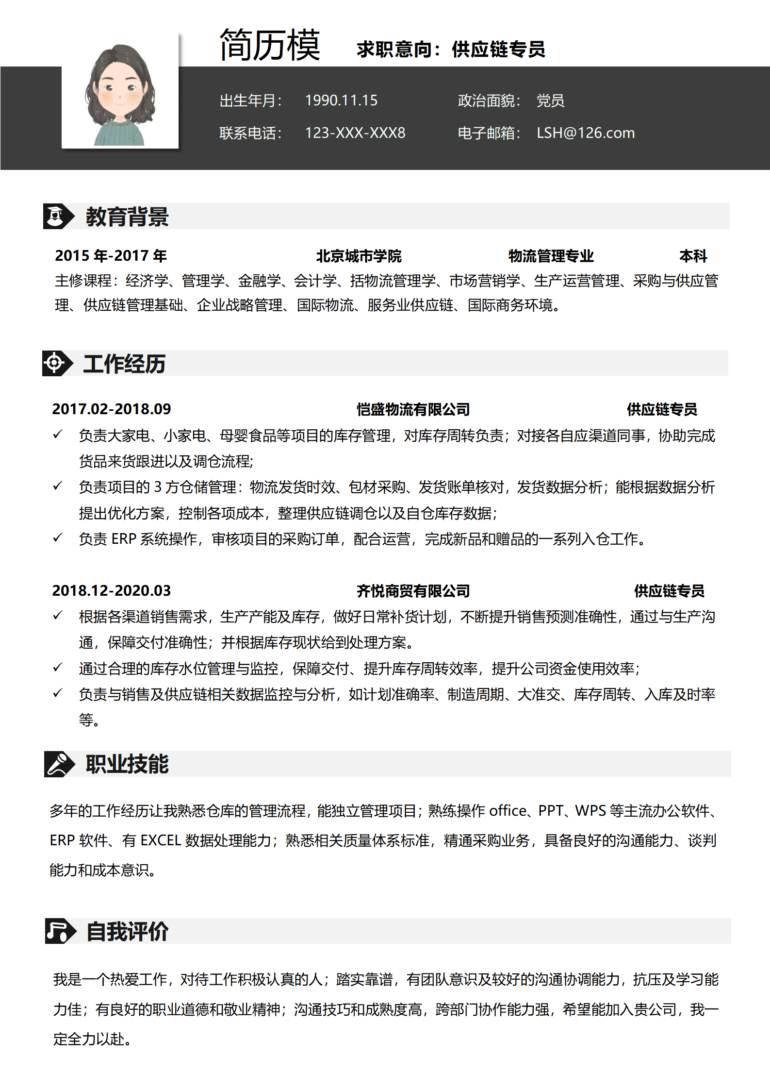 供应链协会简历模板