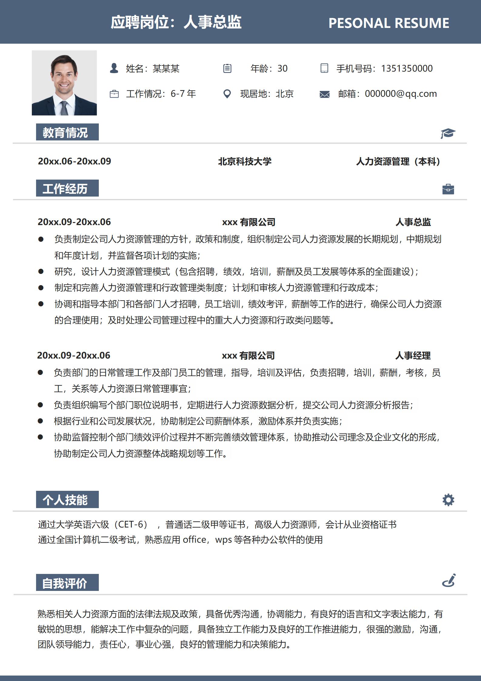人事经理求职全面展示模板
