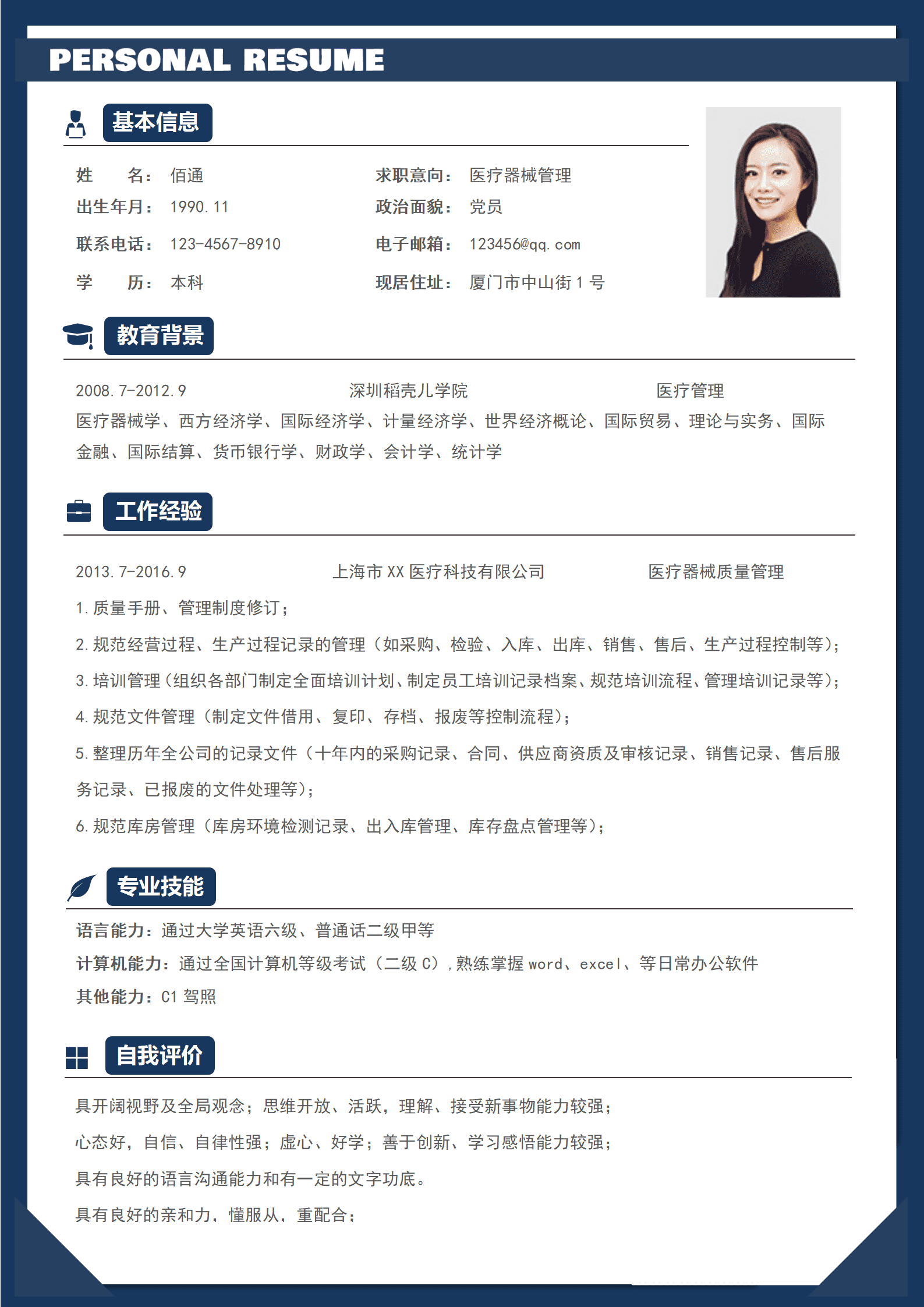 医护医药求职简历模板