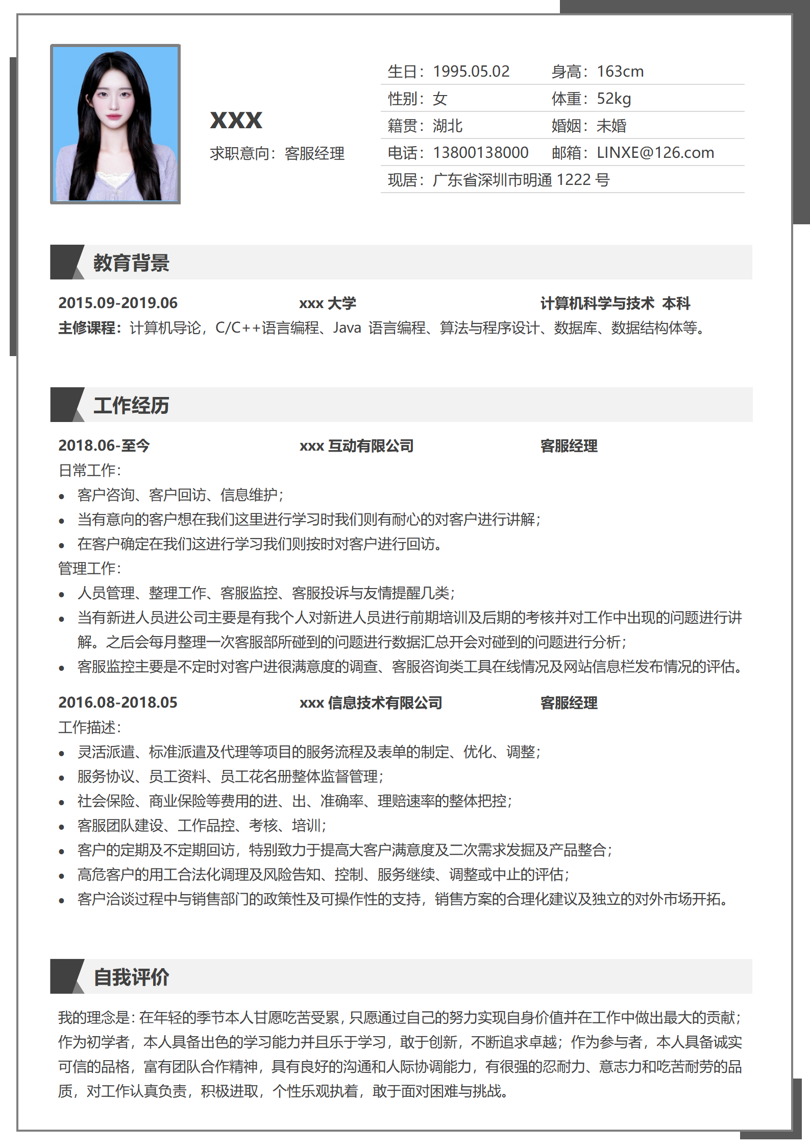 定制级客服简历模板，凸显个人优势