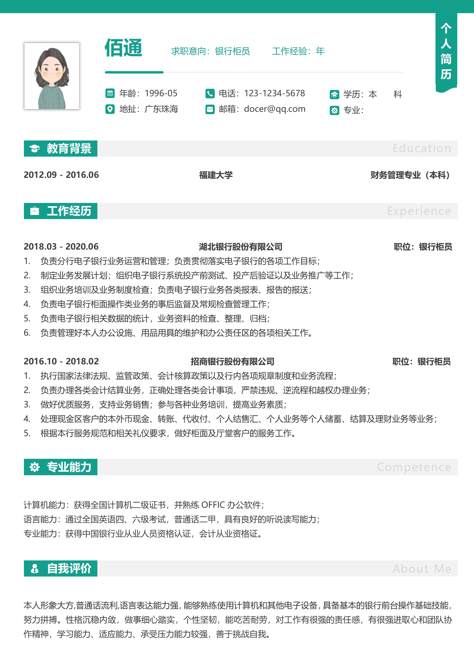 银行柜员个人简历模板