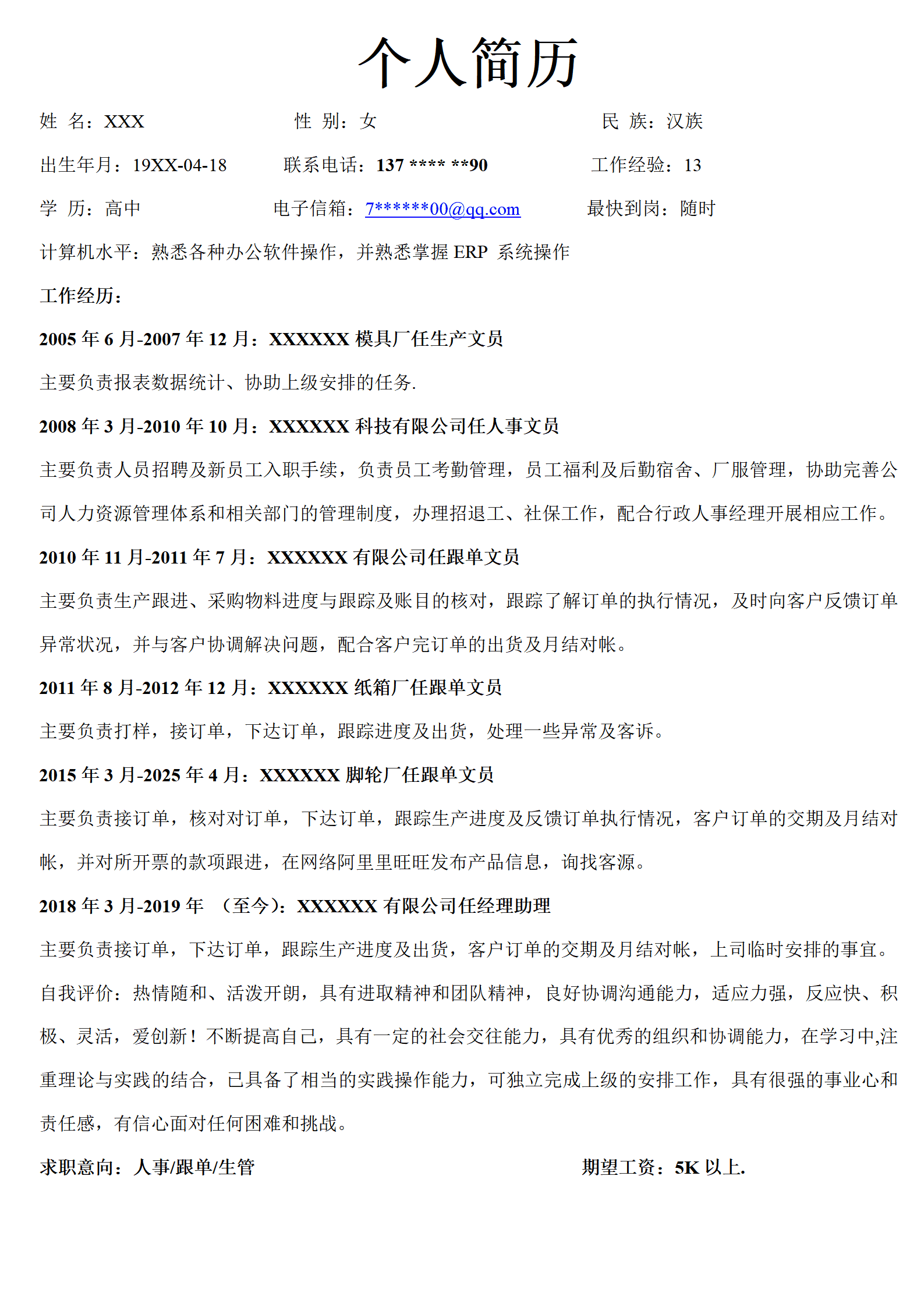 人事行政类岗位求职简历模板