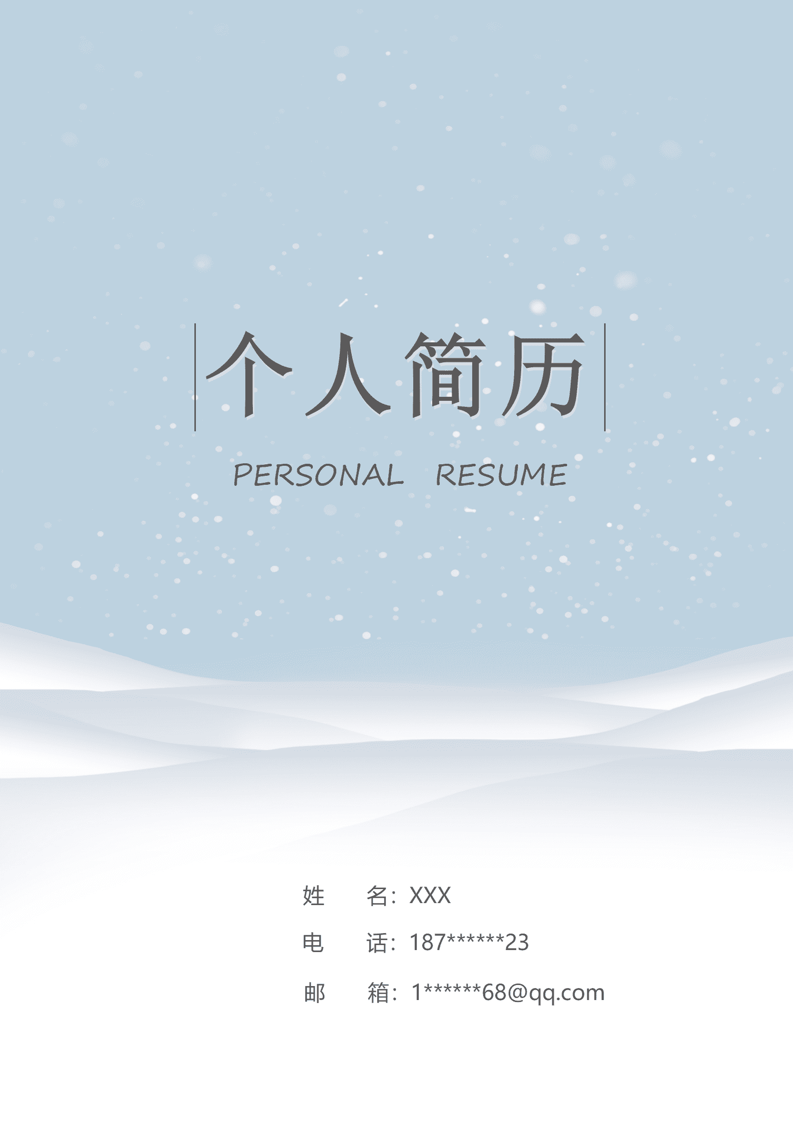 园林景观设计类专业岗位求职简历模板