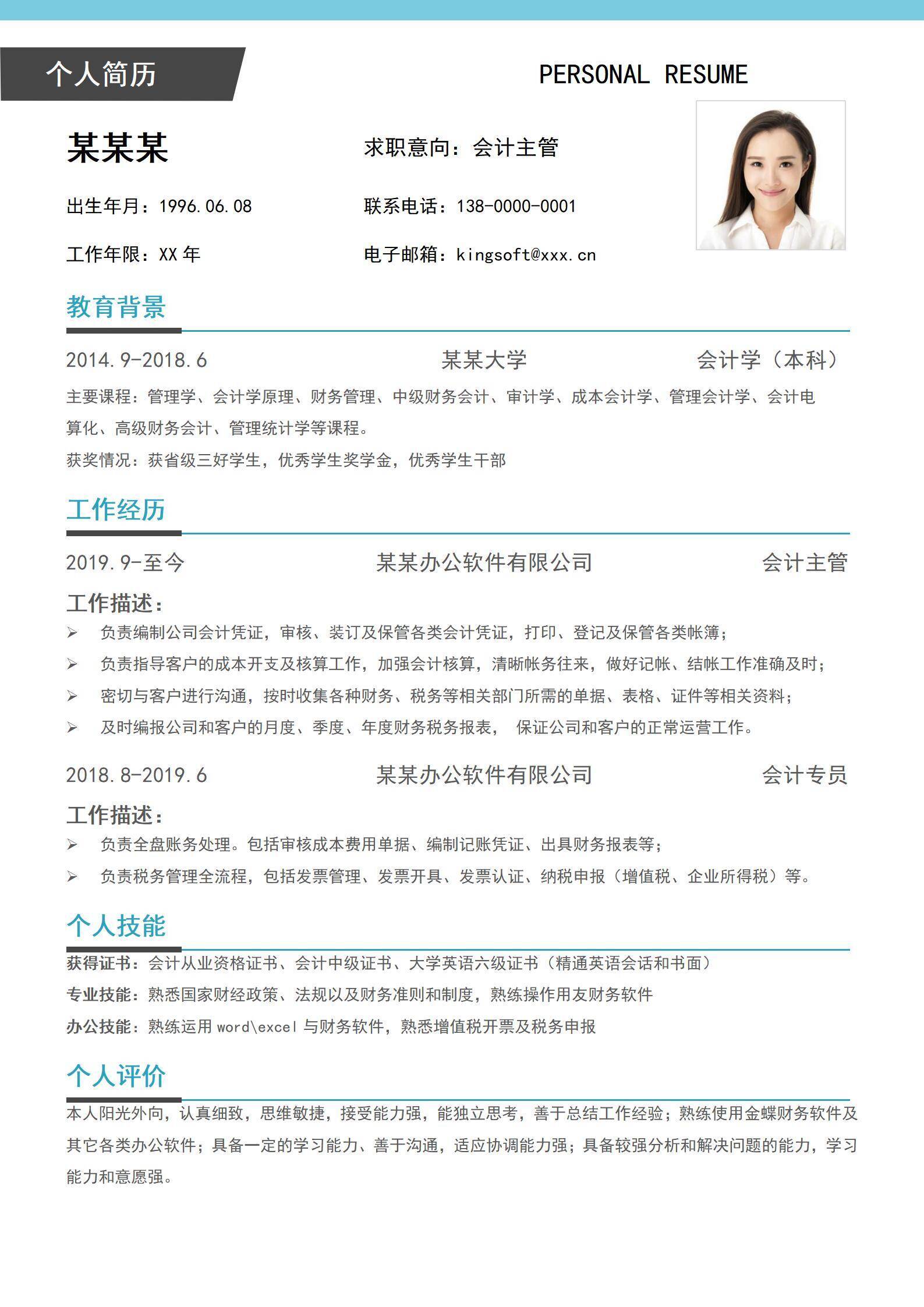 简约大气会计主管单页简历