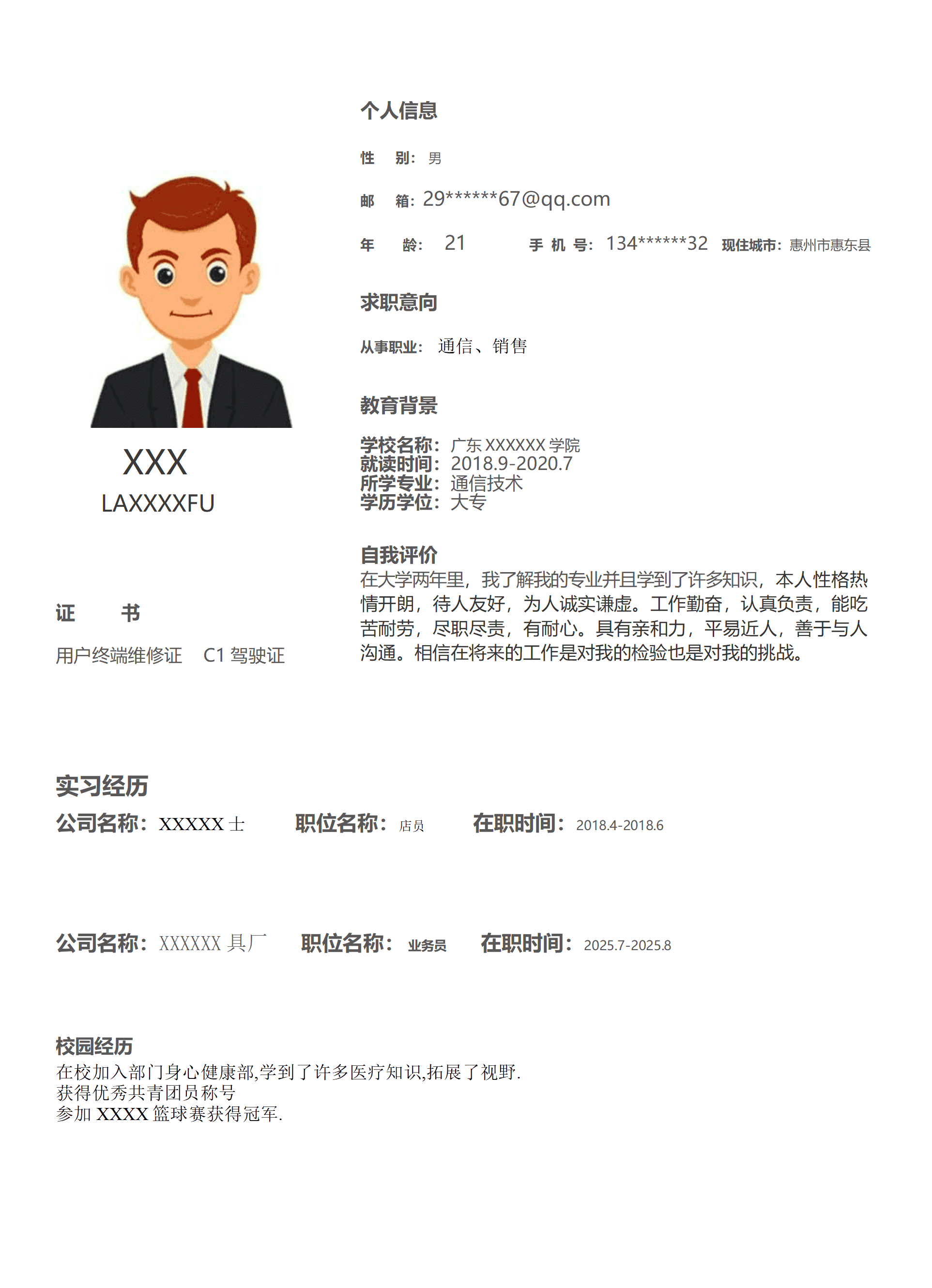 电子通信类相关专业销售类岗位求职简历模板