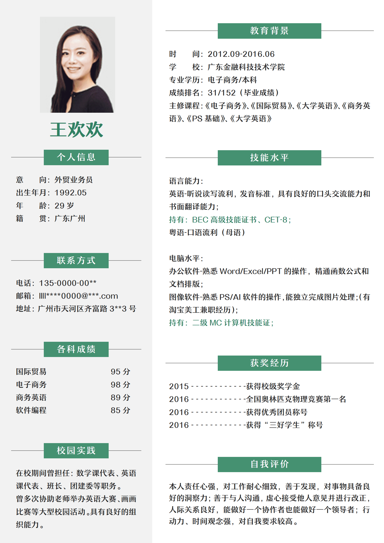 大学生外贸业务员应届毕业生简历