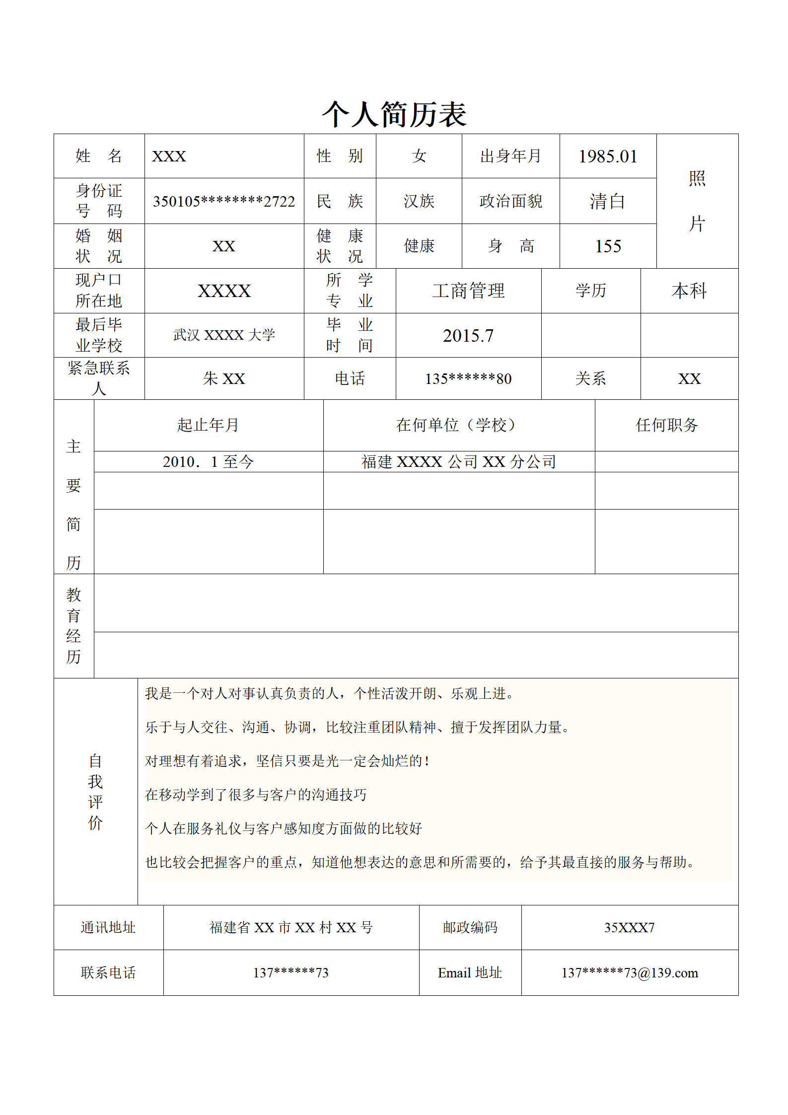 商科专业毕业个人求职简历模板