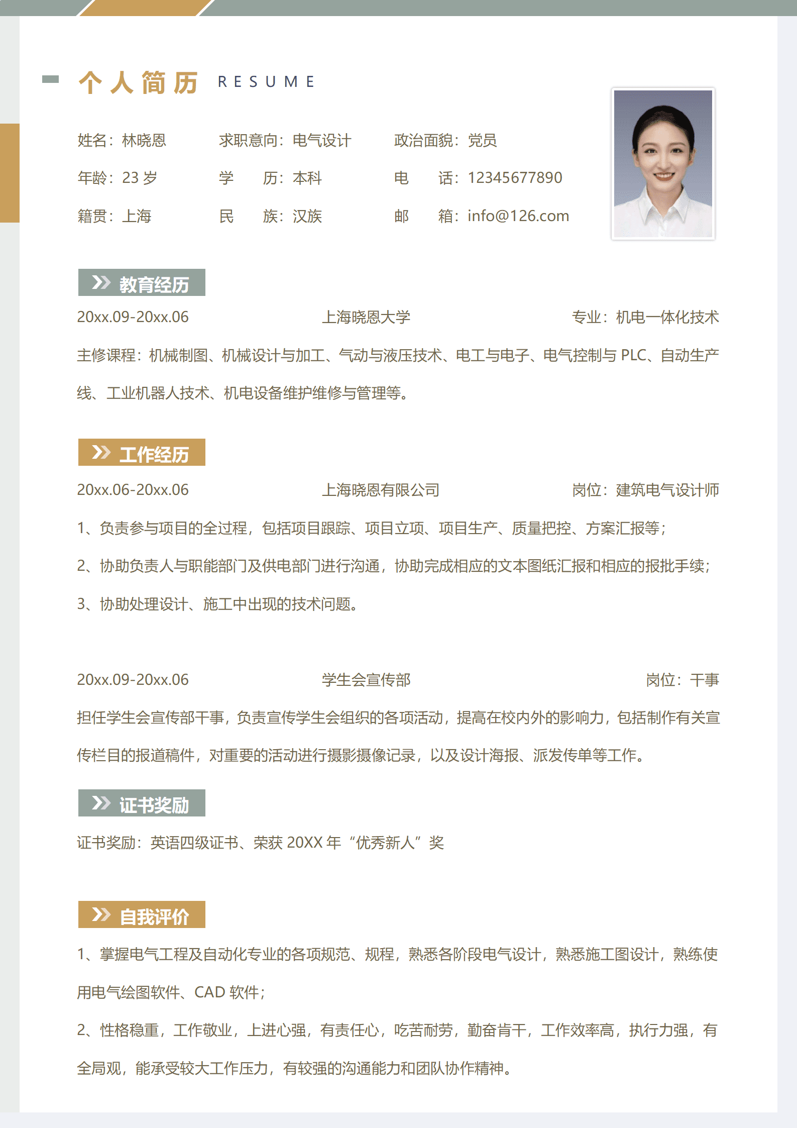 应届电气设计师简历模板