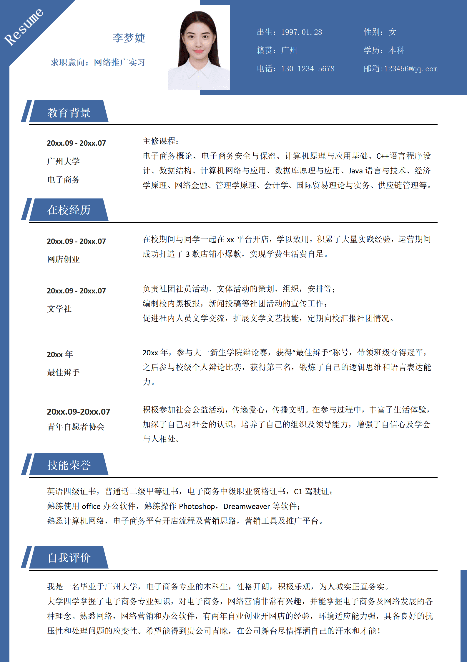 应届毕业生网络推广实习求职简历