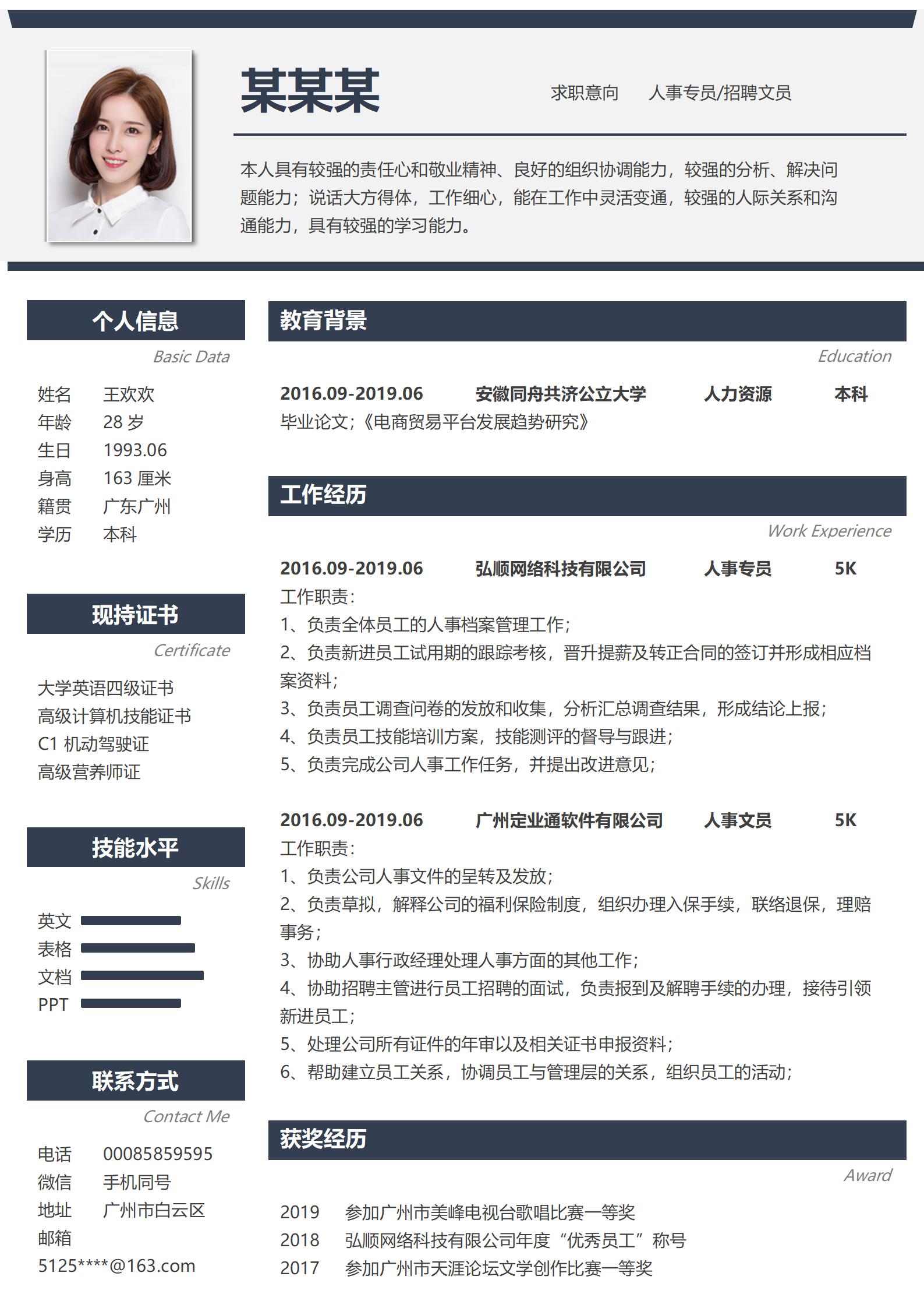 人事专员招聘文员免费简历