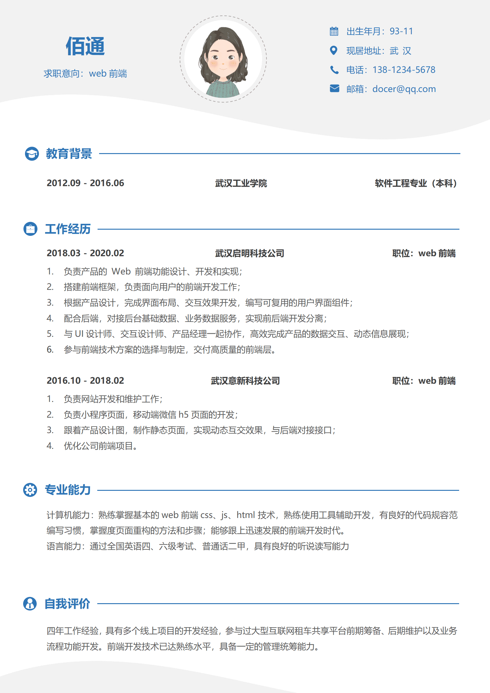 个性蓝色Web前端3-5年经验简历模板