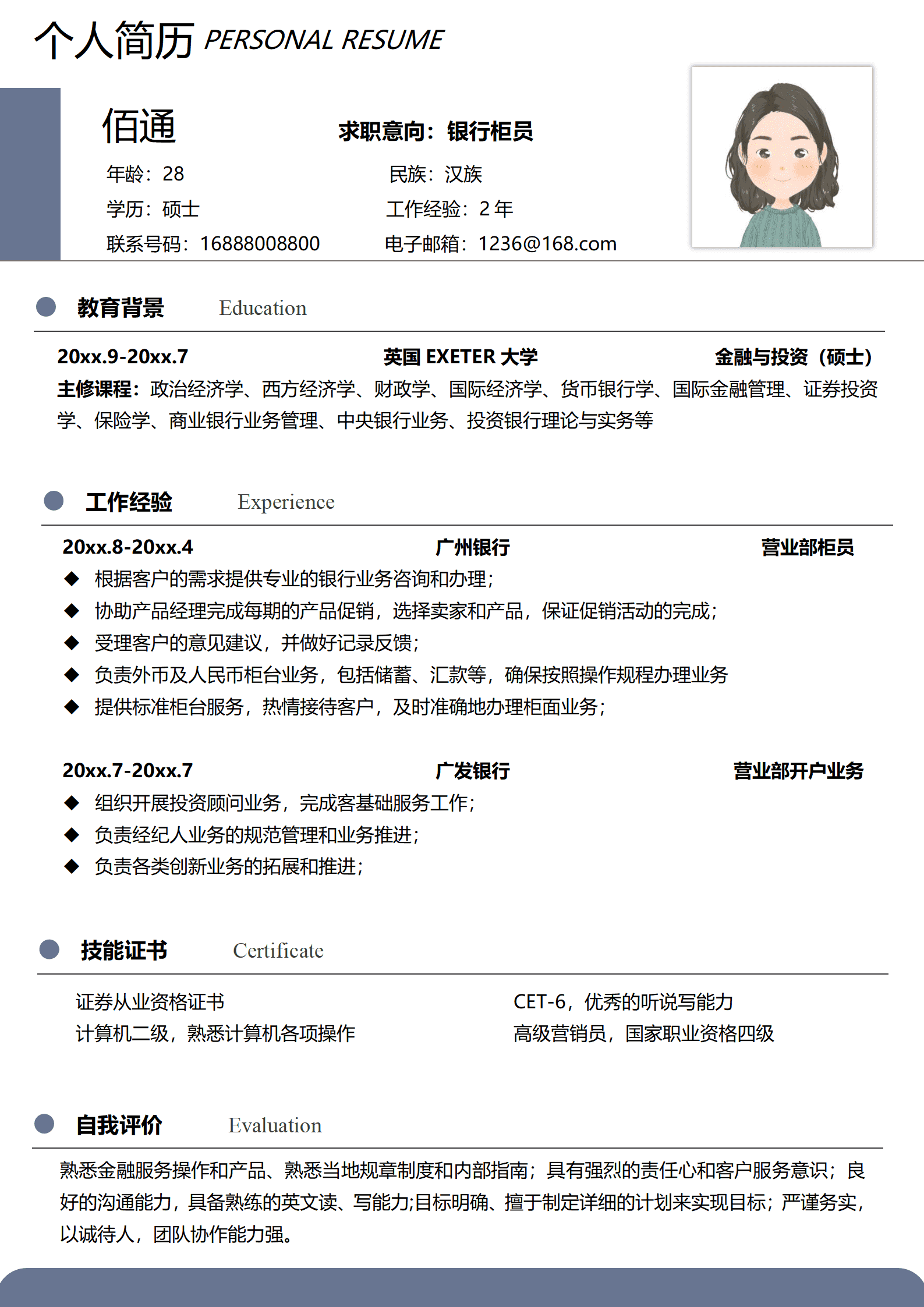 银行柜员简历模板范文