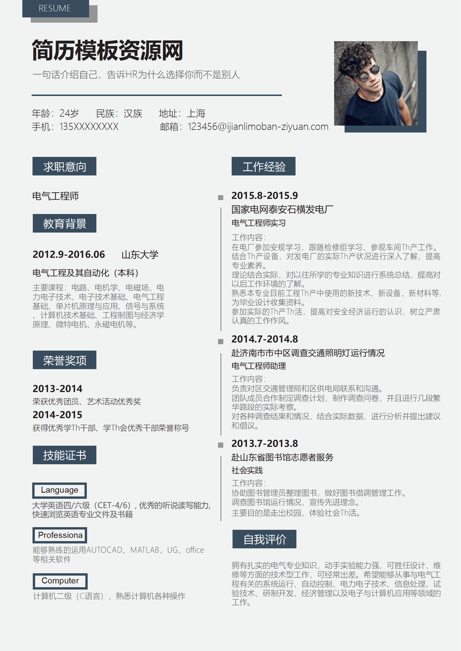 简约风电气工程师求职简历WORD简历模板