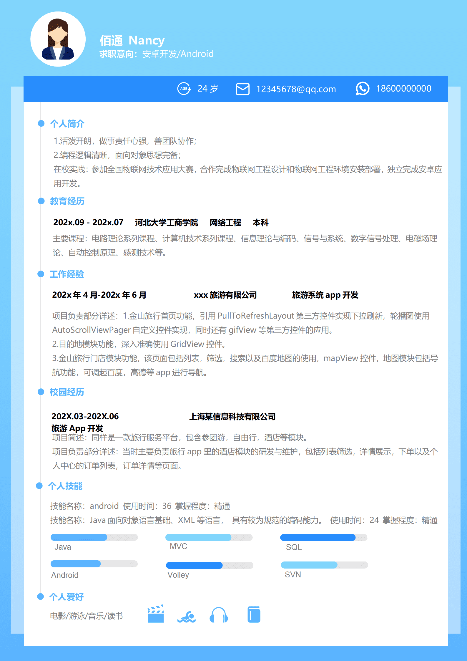 清新蓝色安卓开发1年经验简历模板