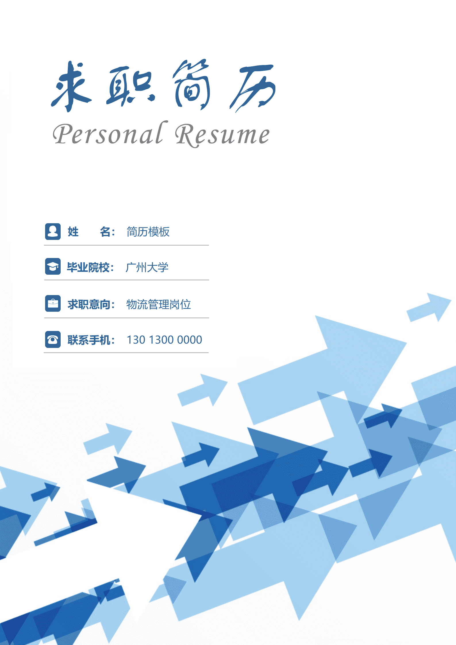 简历模板物流