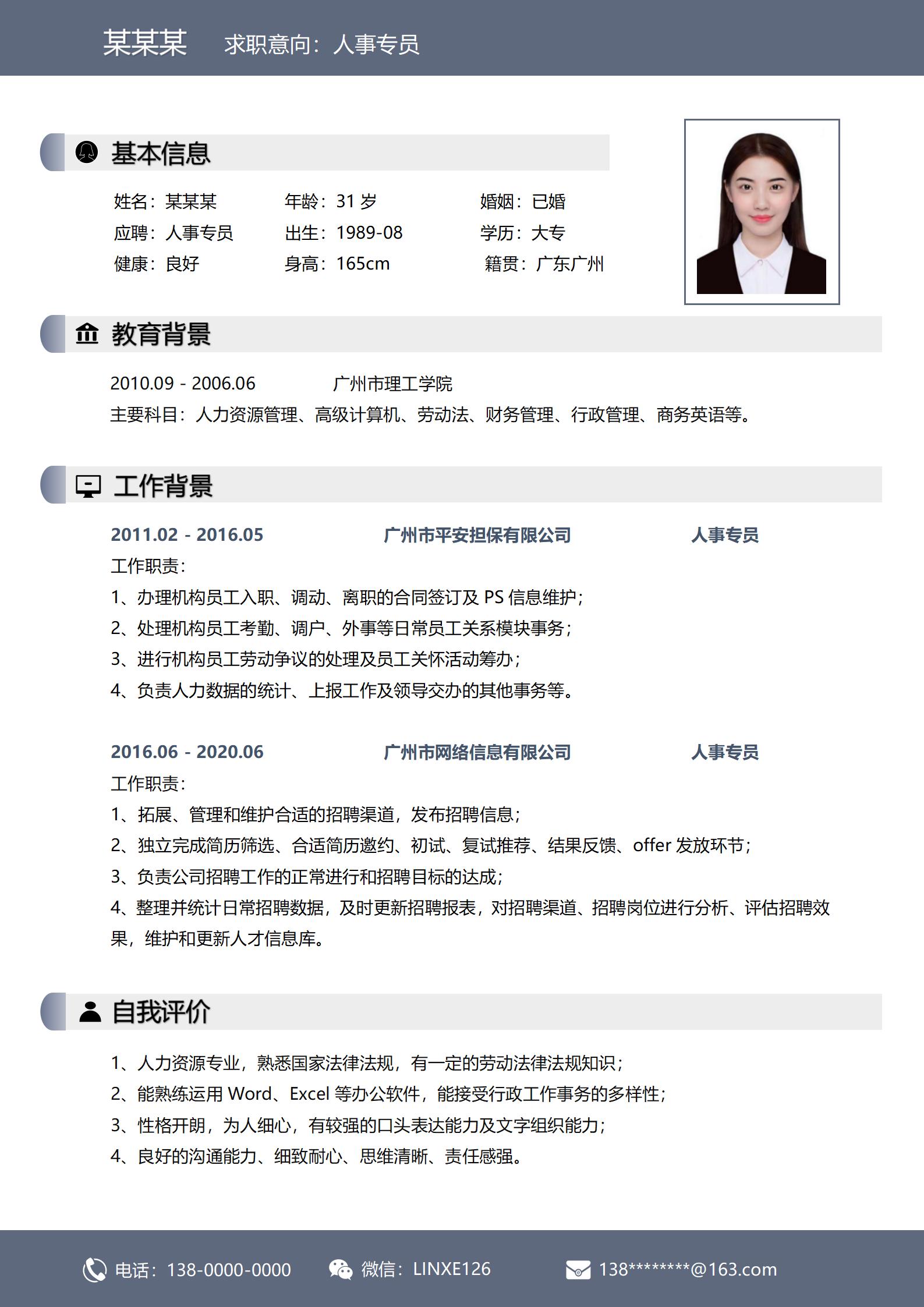 大气且实用人事经理应聘简历模板