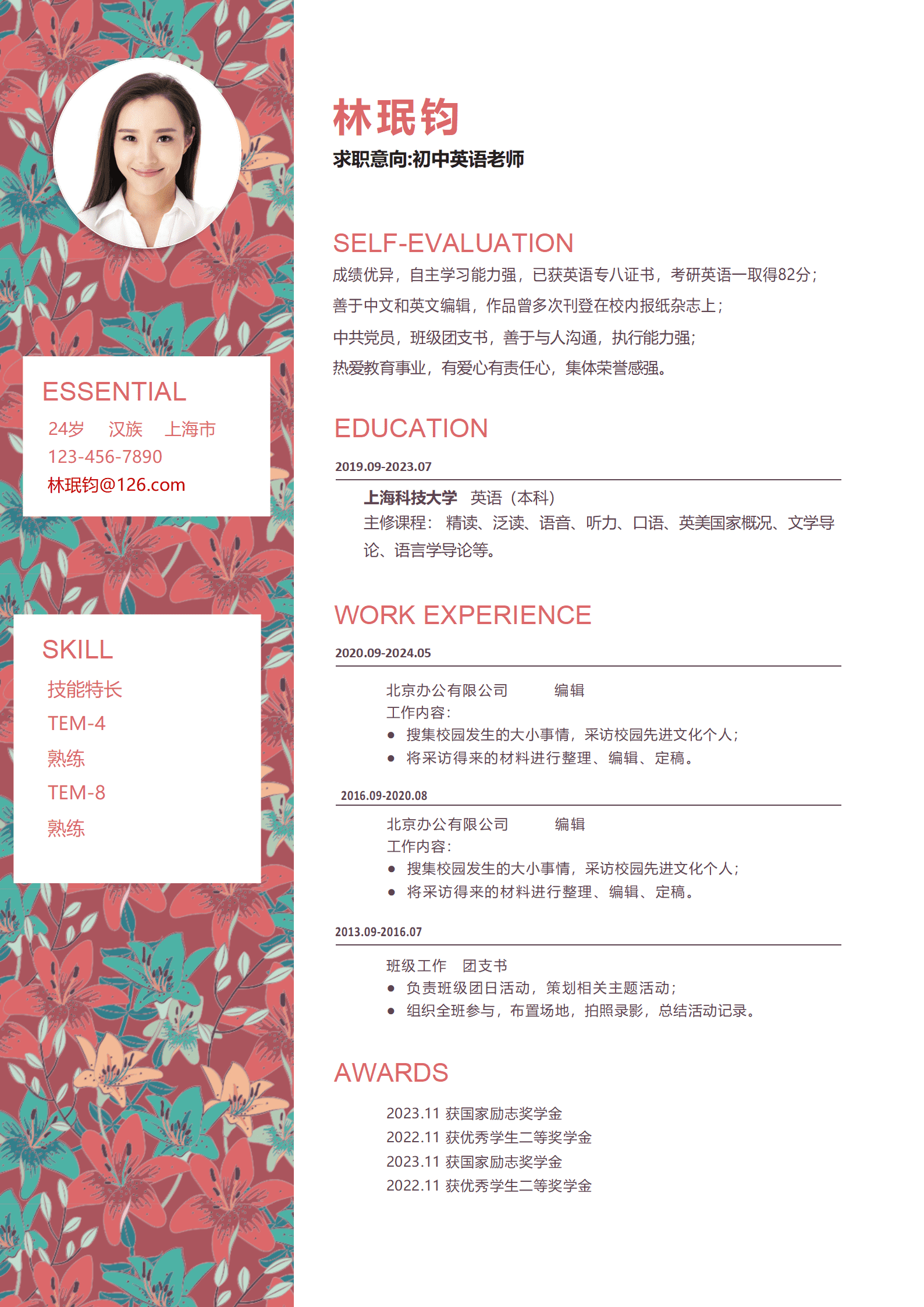 上海科大英语本科生简历模板