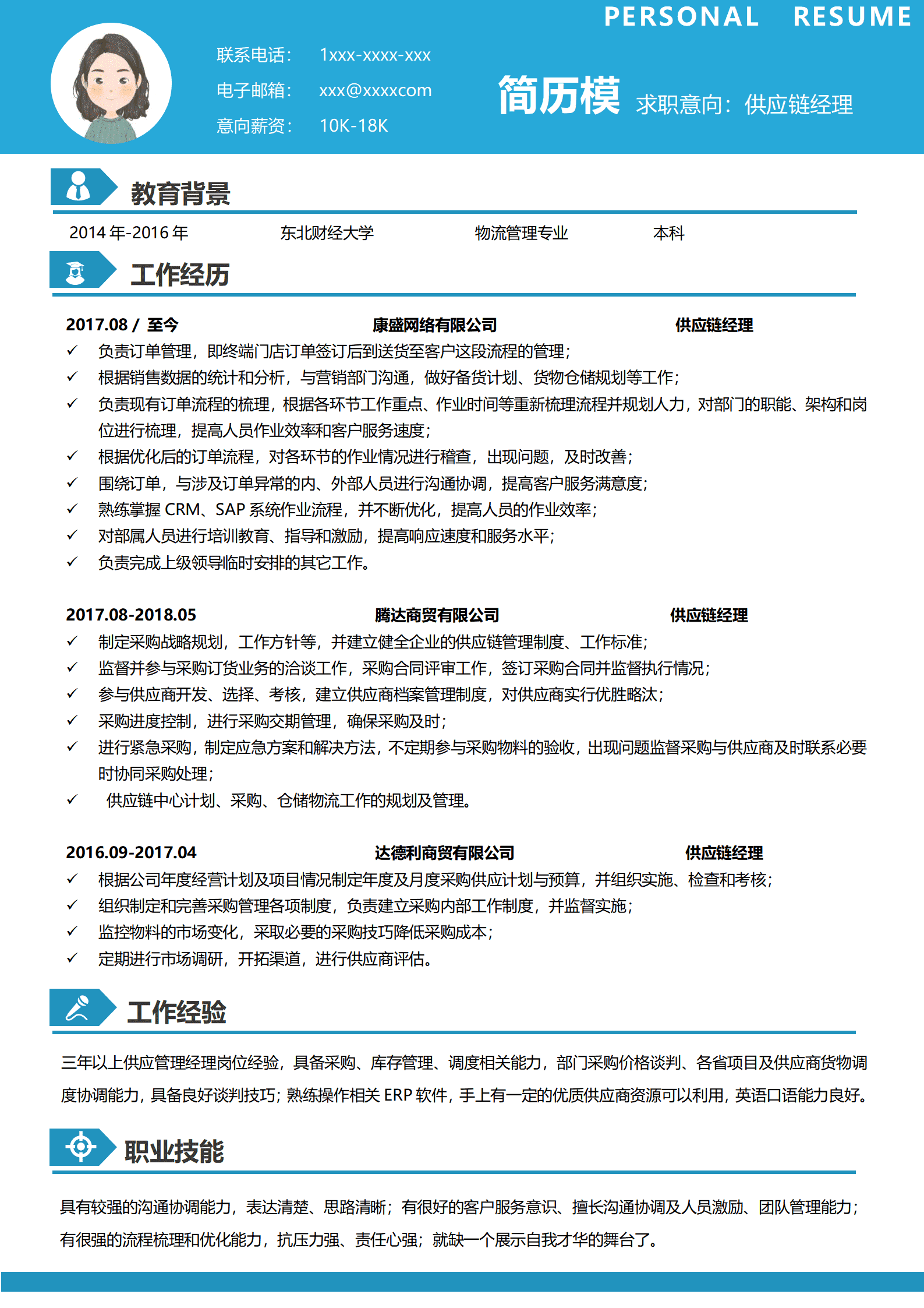 供应链总监简历模板