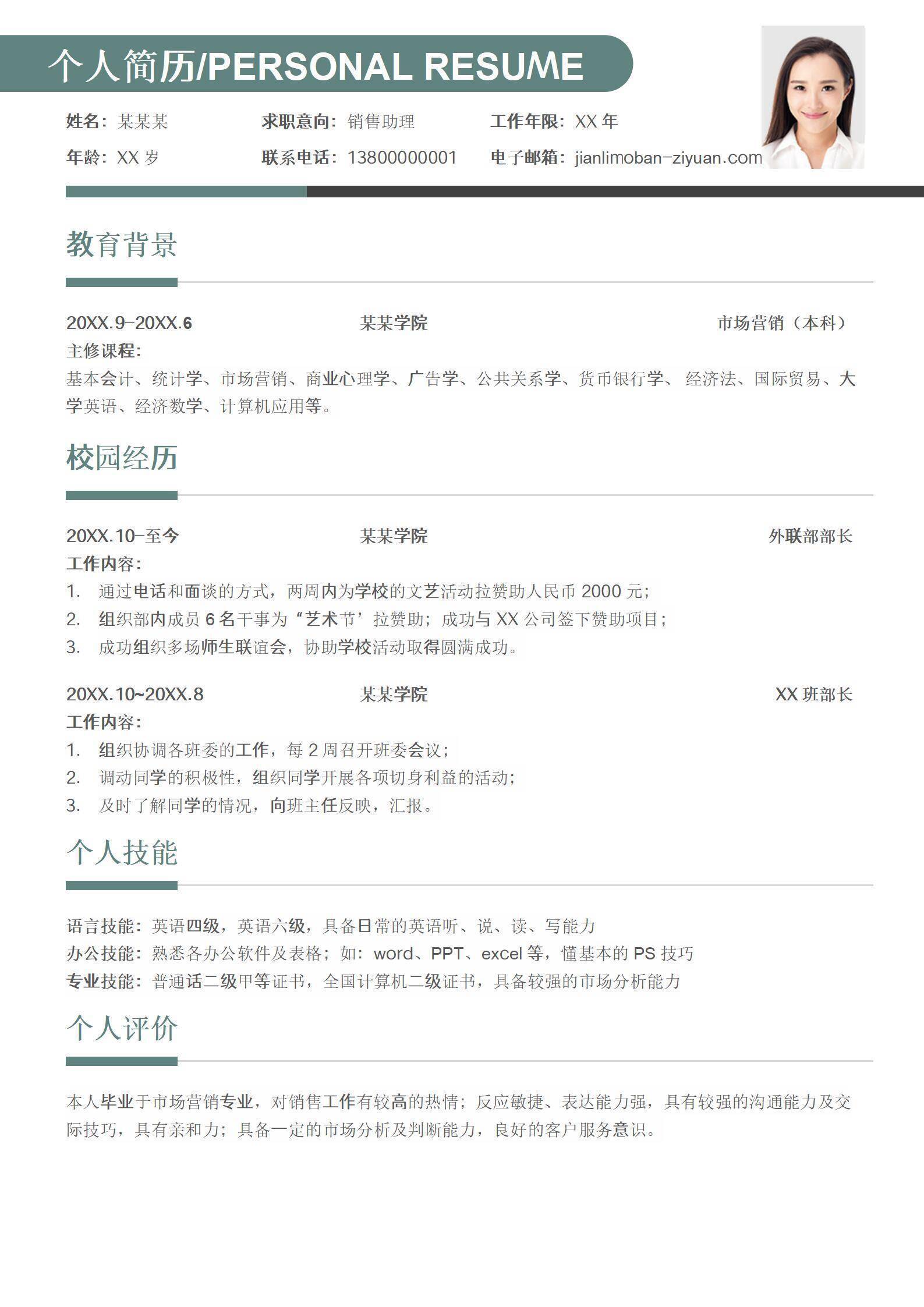 无经验应届生销售助理简历