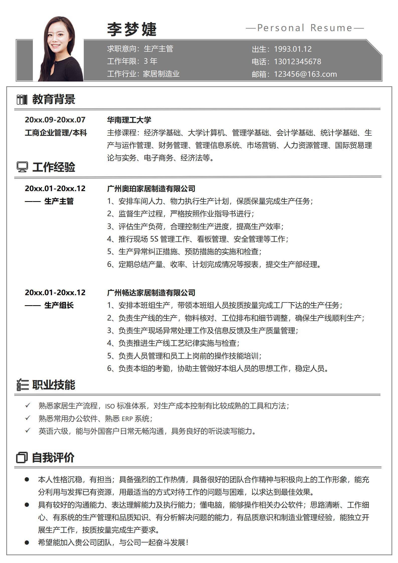 简约生产主管个人简历