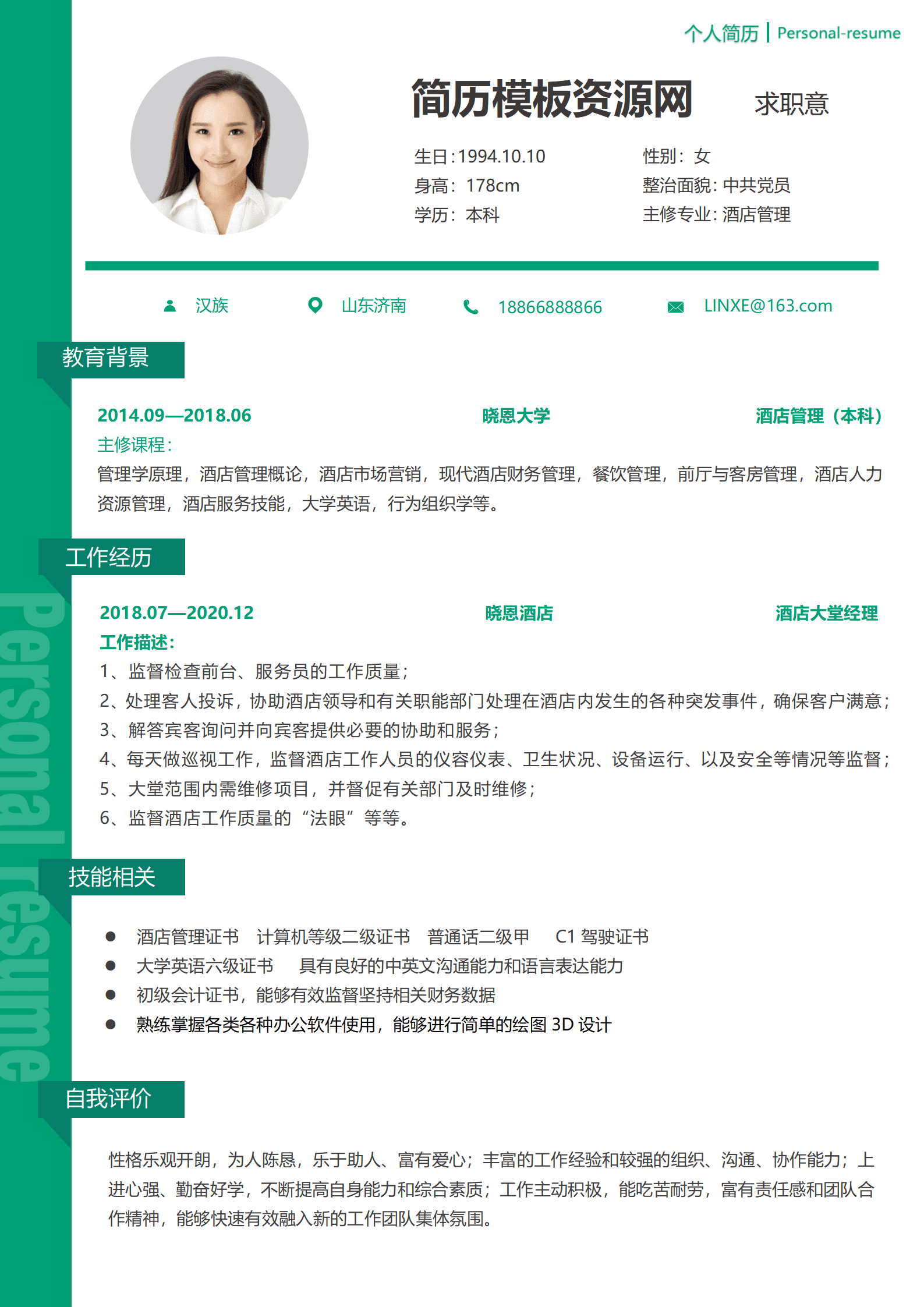 酒店大堂经理介绍简历