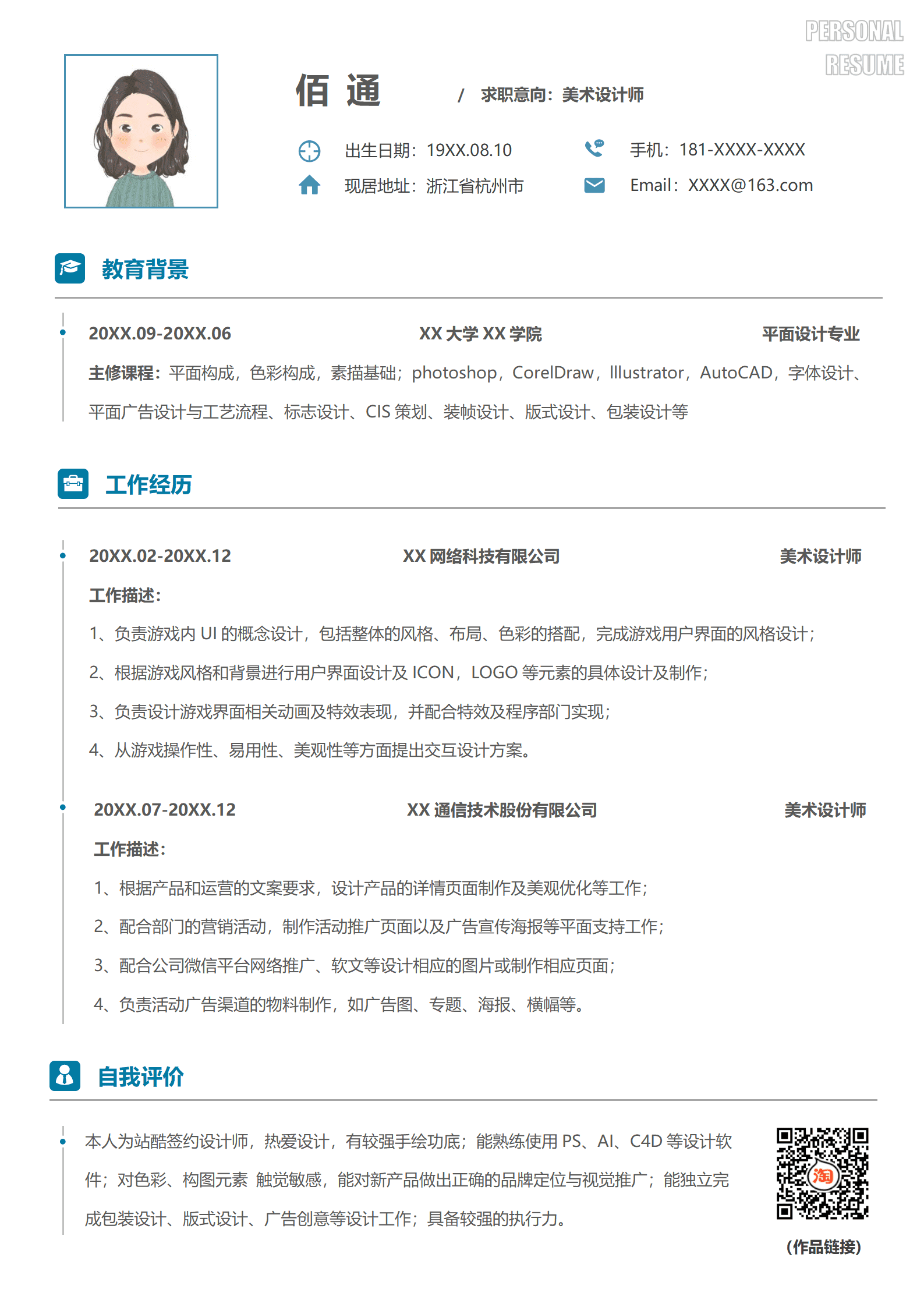 美术老师工作经历简历