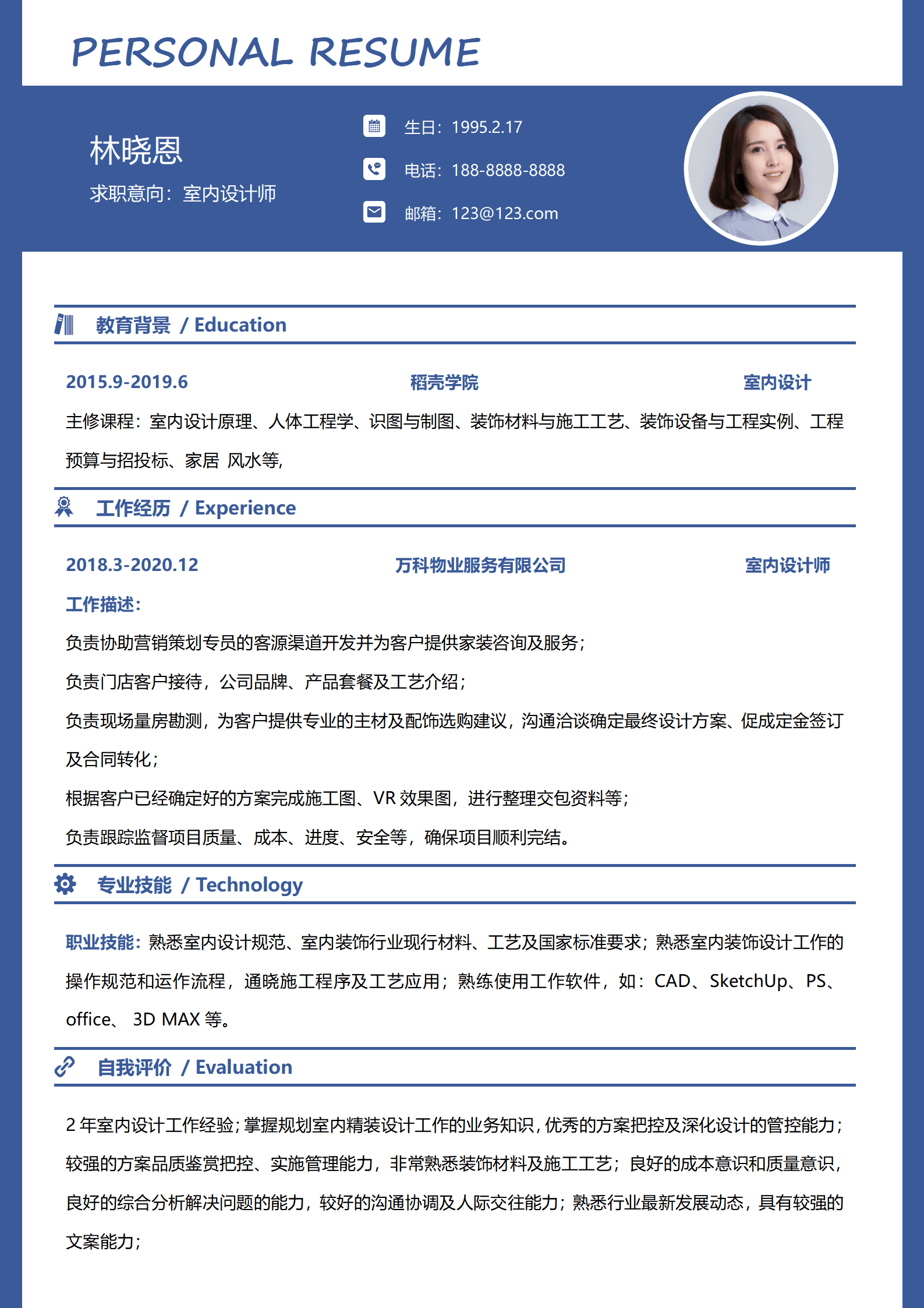 深圳万科物业意向家装简历模板