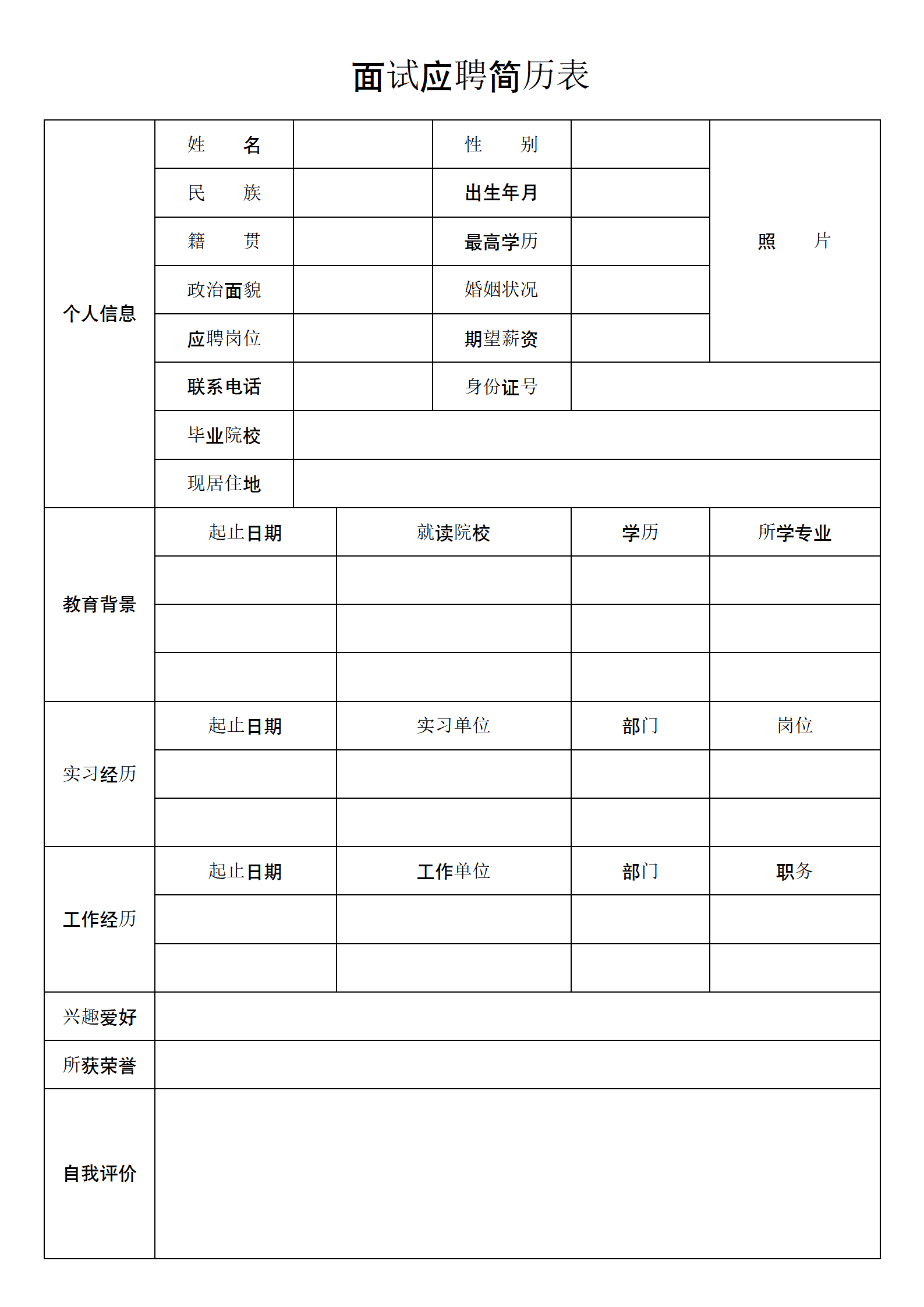 应聘面试简历表模板