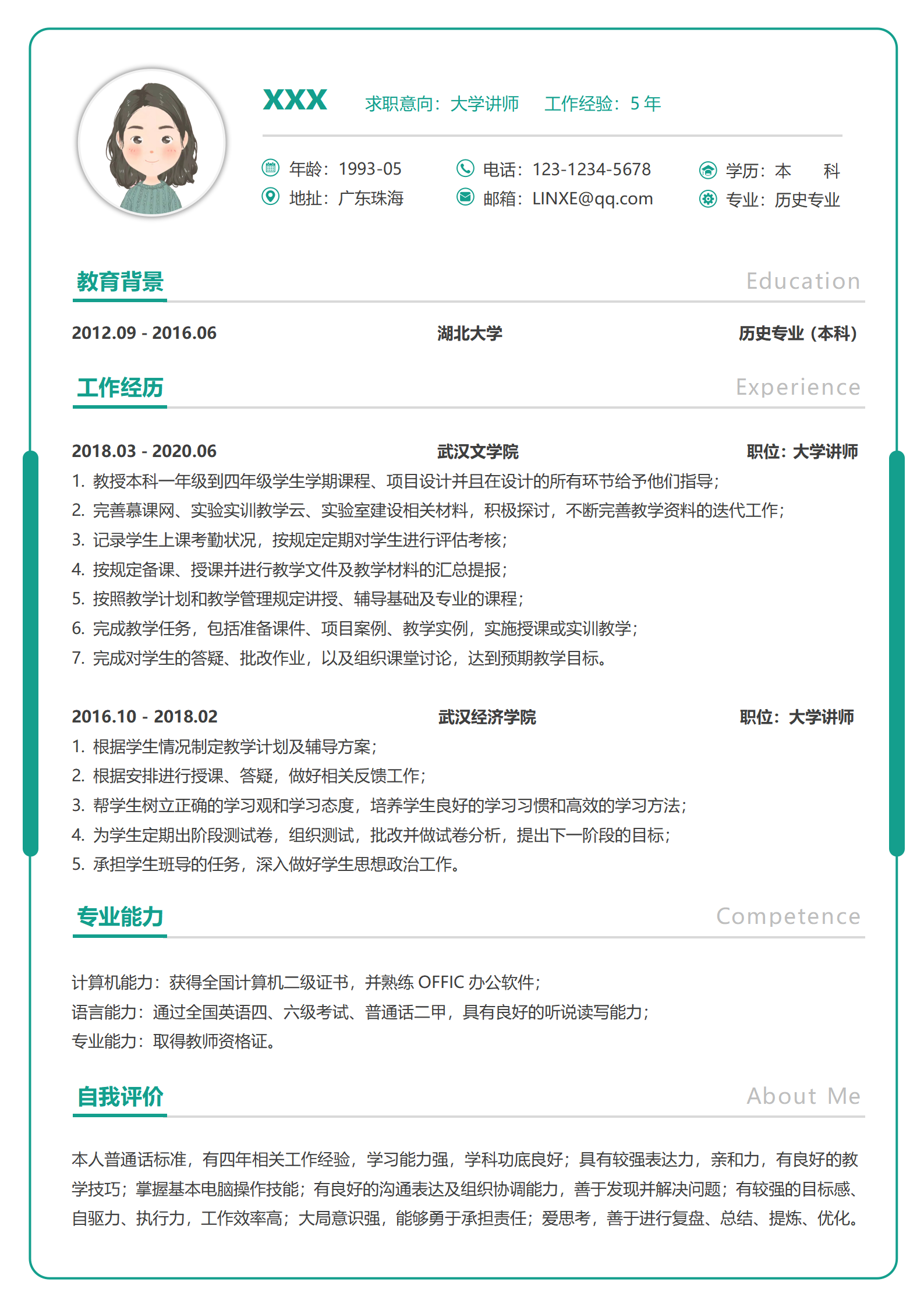 专业大学讲师简历模板