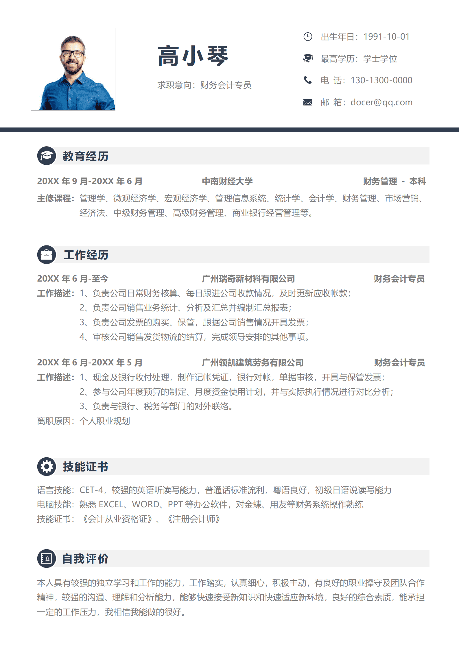 简洁个人求职简历Word模板