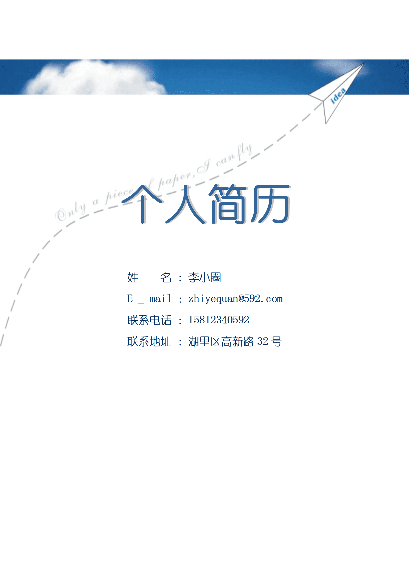 机械电气岗位简历模板