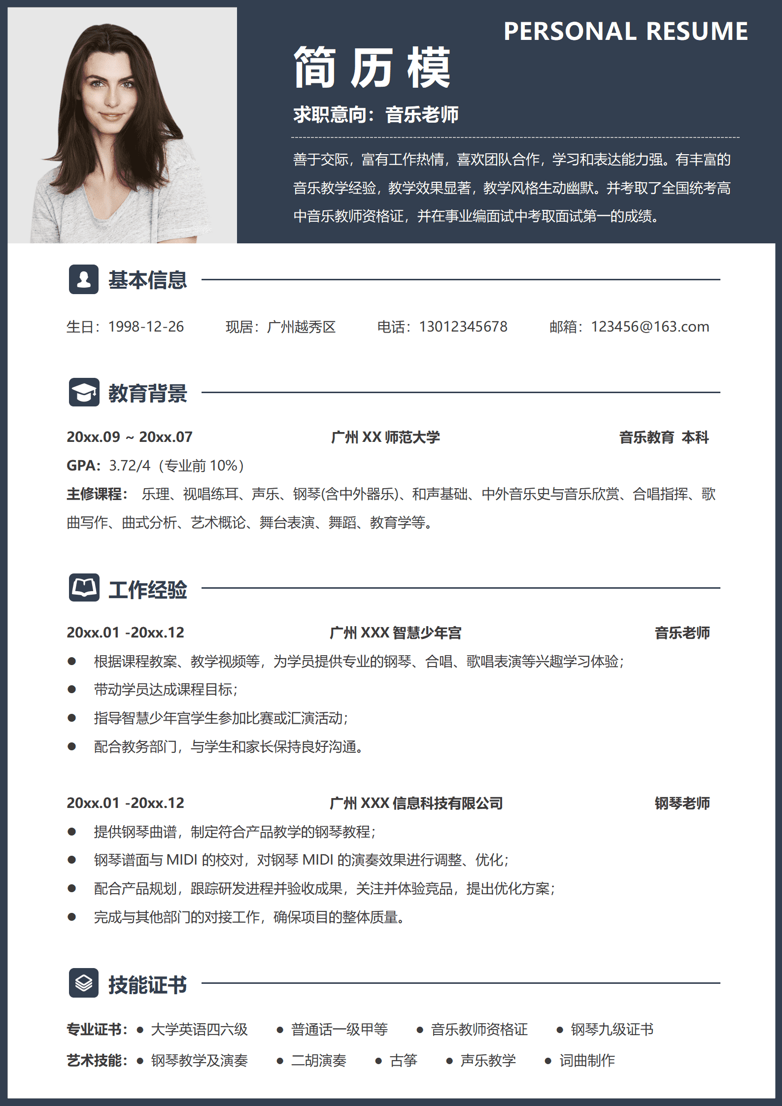钢琴老师声乐老师简历模板