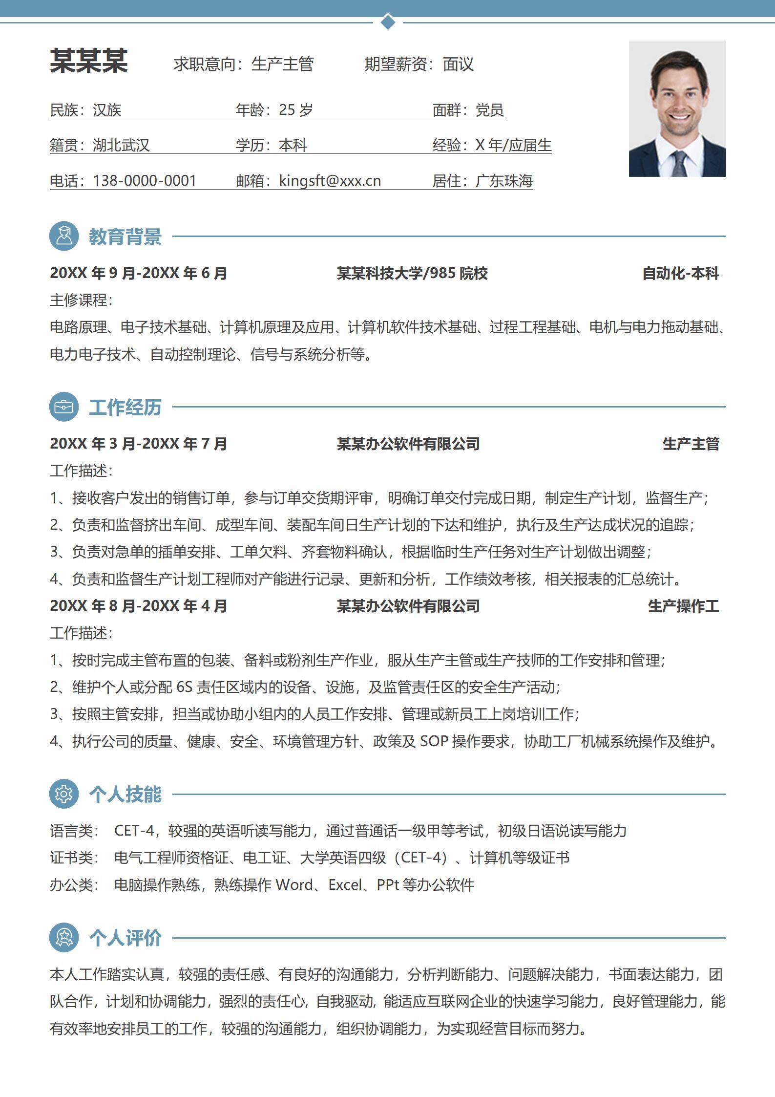 秋招生产主管简历个人履历表