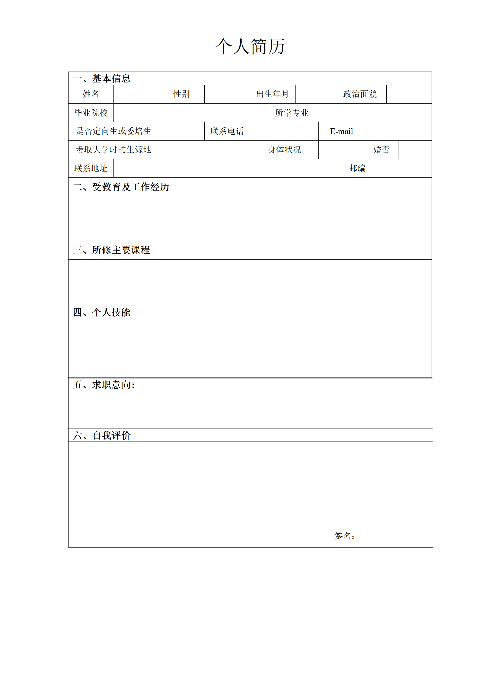 通用型个人简历表模板