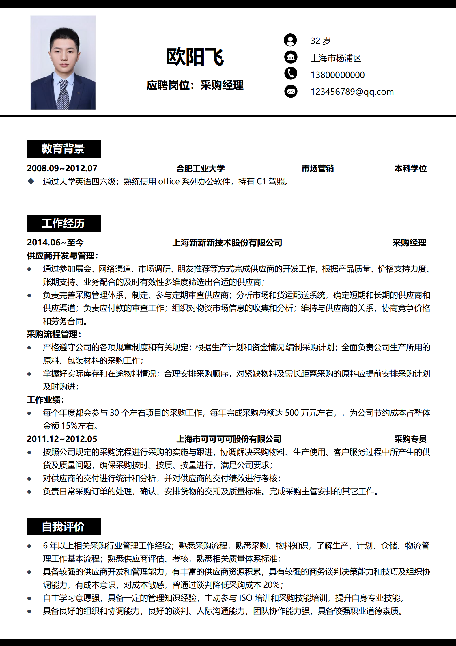 采购专员Word简历模板